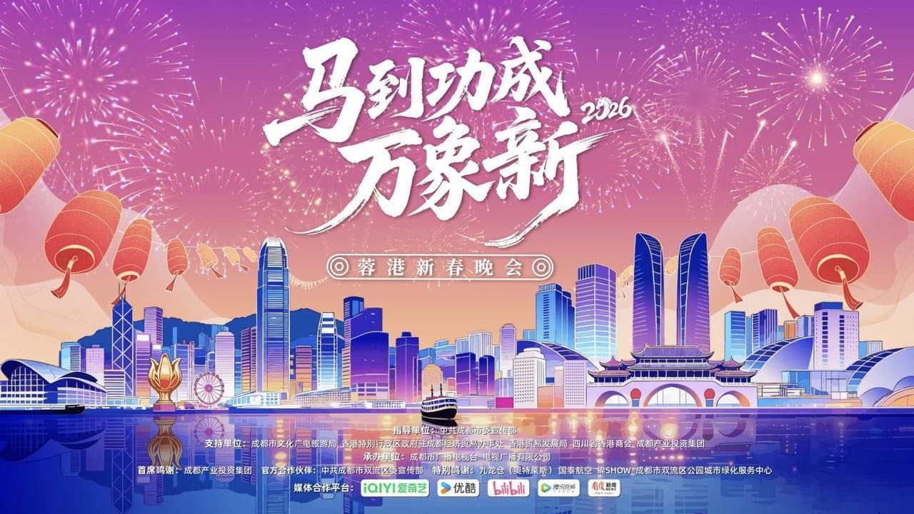 蓉港新春晚会