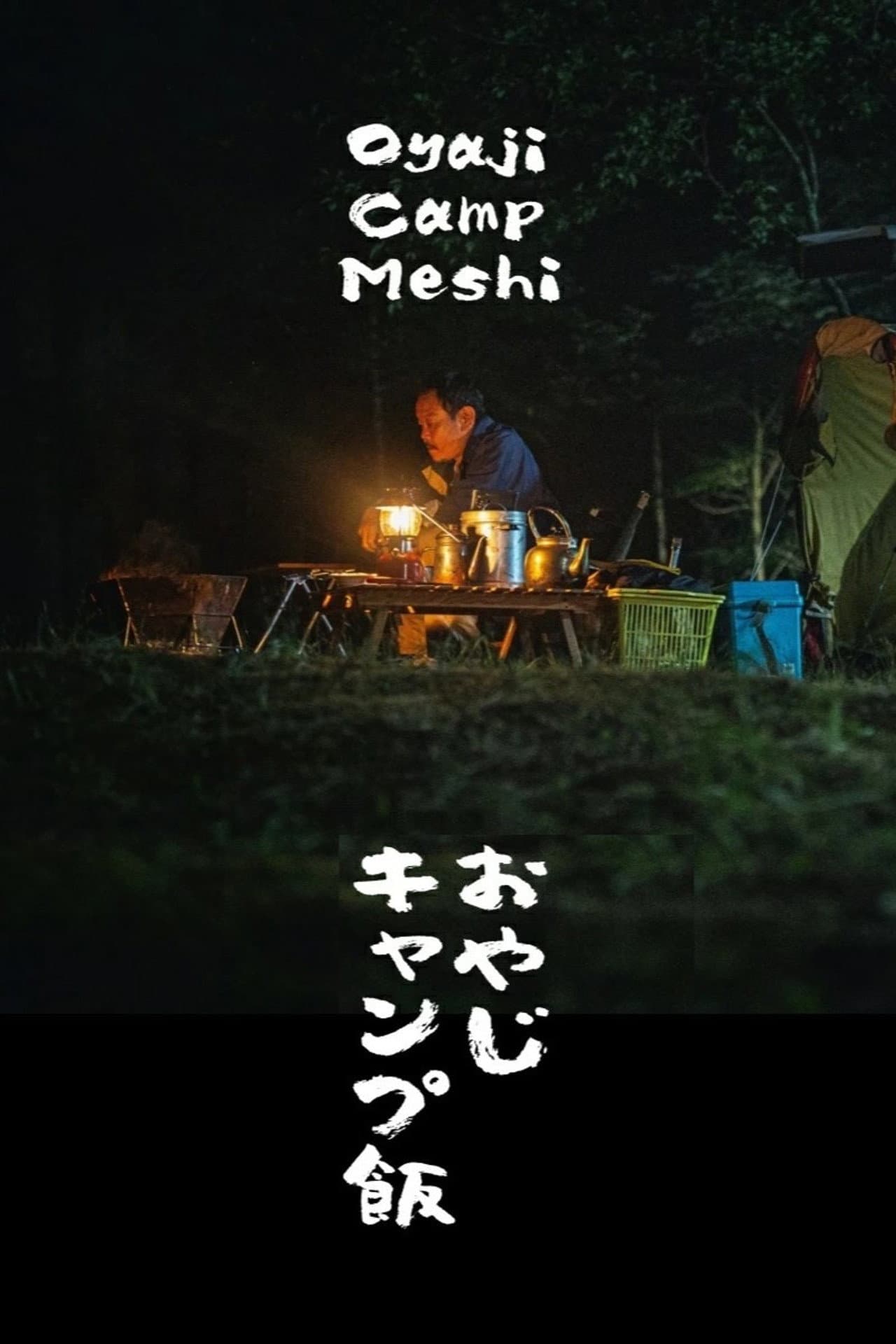 おやじキャンプ飯 preview 1