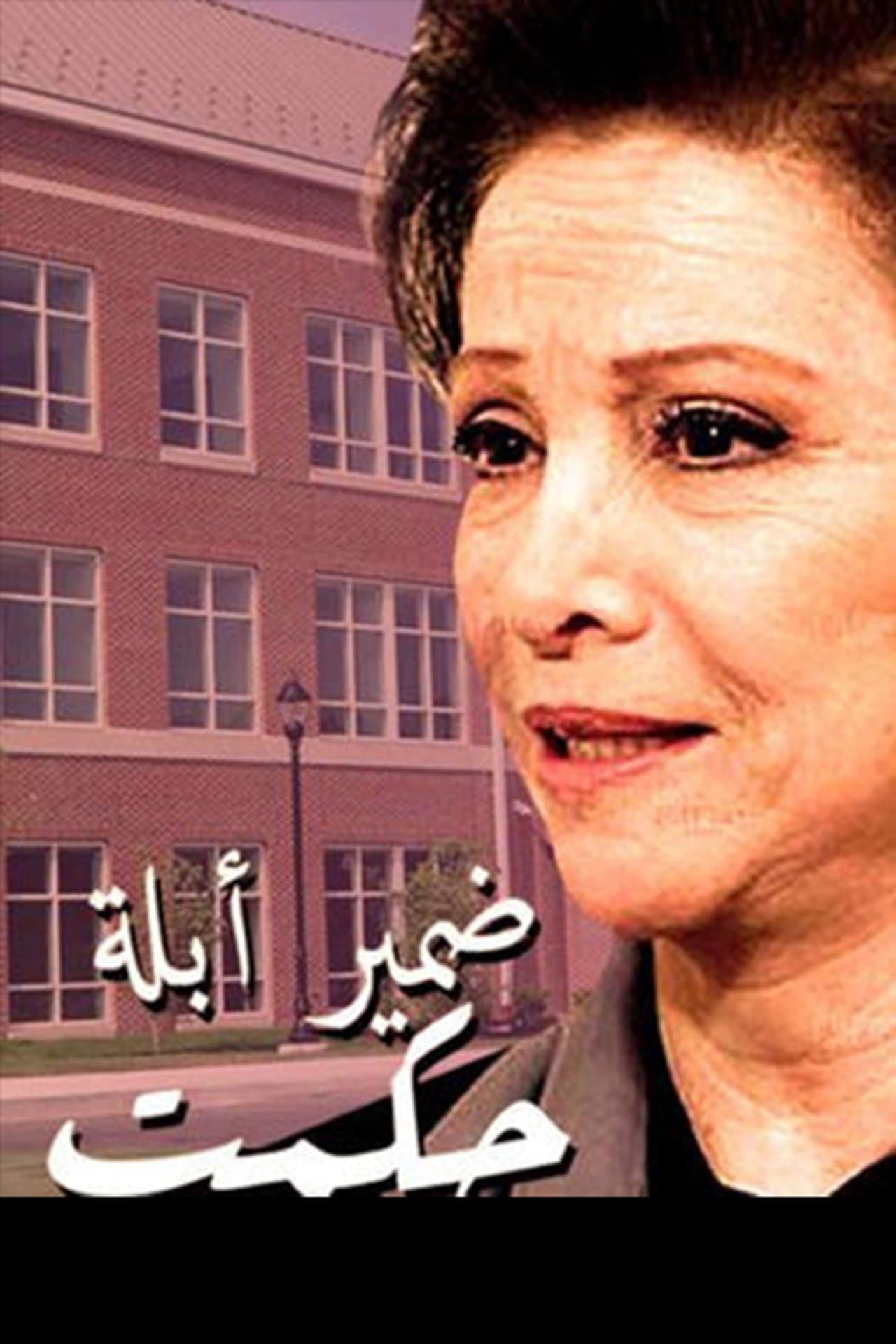 Conscience of Teacher Hekmat preview 2