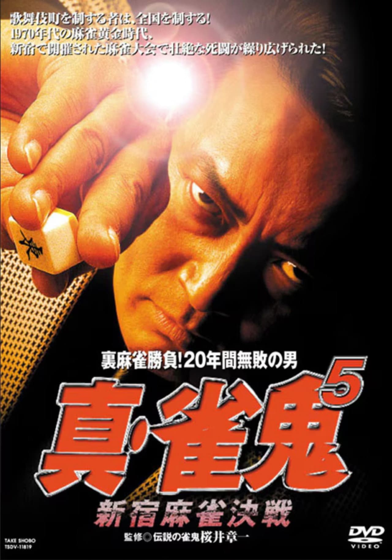 Shin Mahjong Demon 5: Shinjuku Mahjong Showdown preview 1