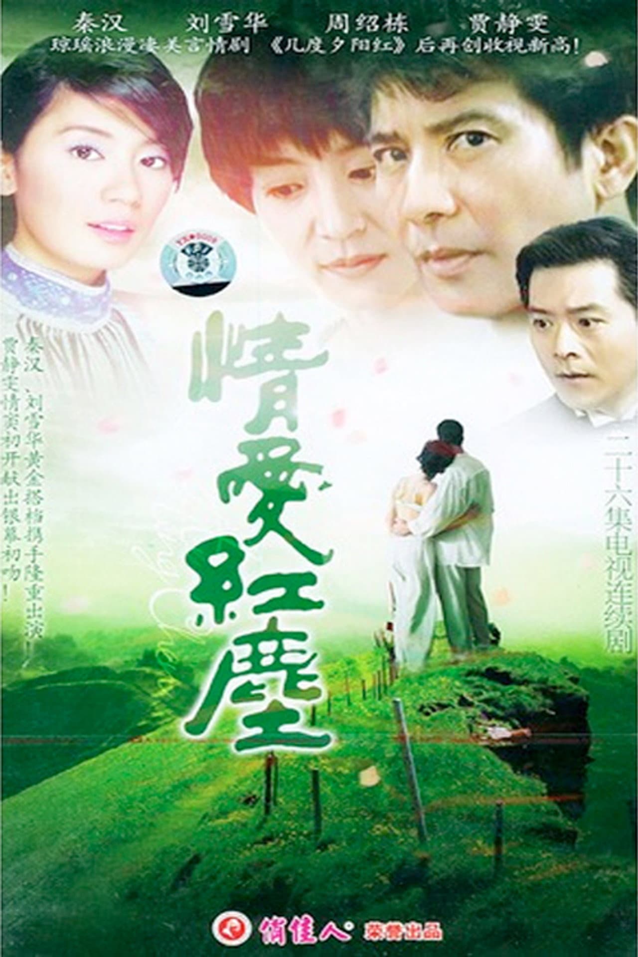 情爱红尘 preview 1