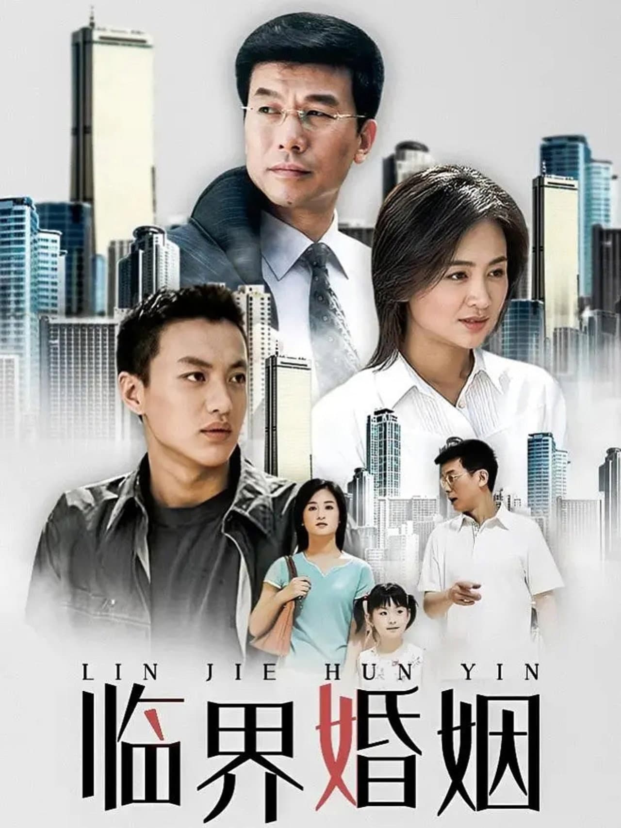 临界婚姻 preview 1