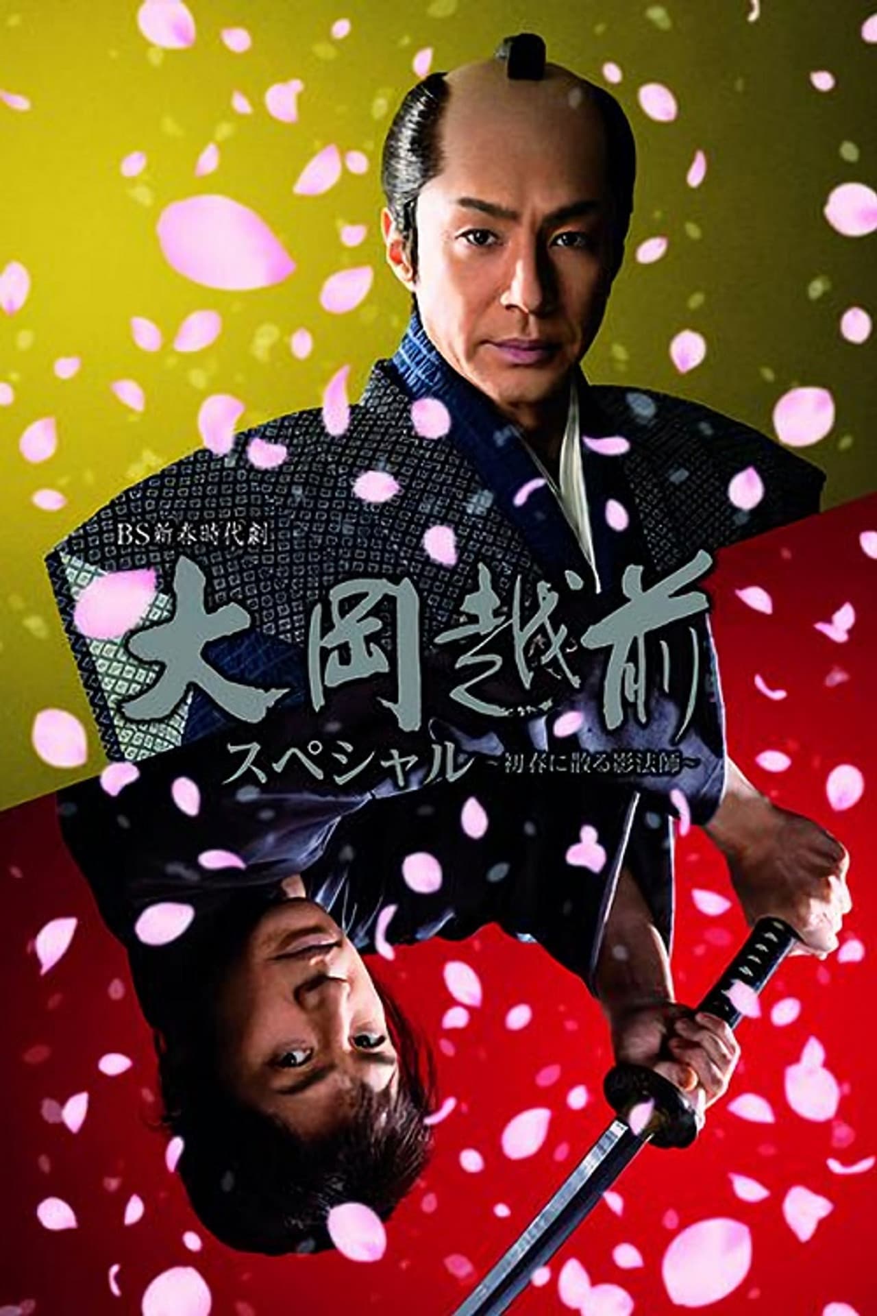 Ooka Echizen Special-Shadow Master Scattered in Early Spring preview 2