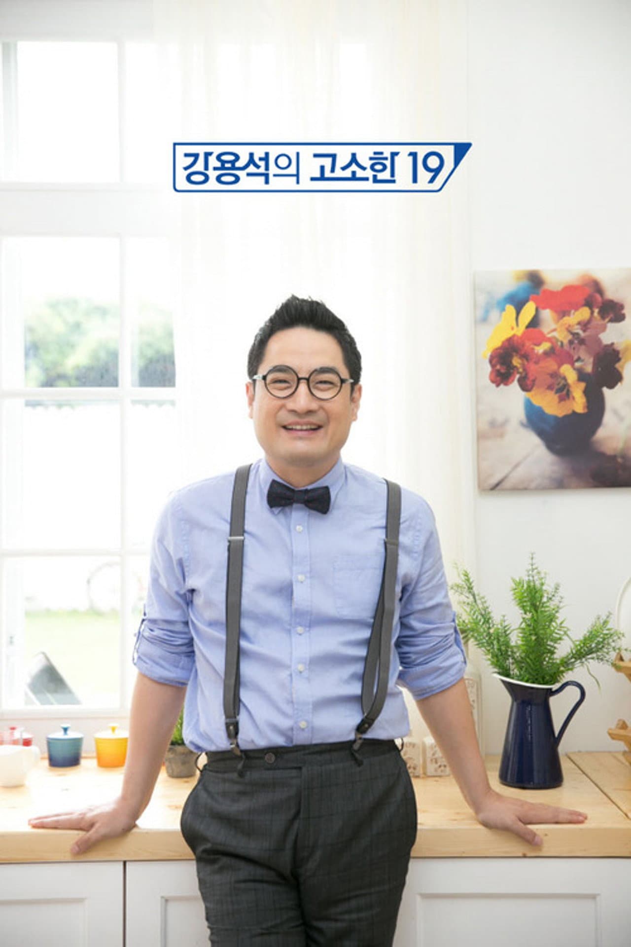 강용석의 고소한 19 preview 2