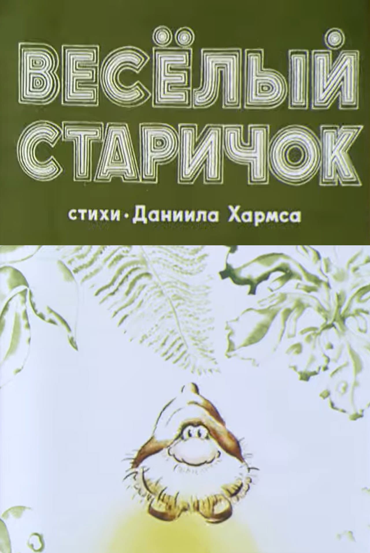 Весёлый старичок preview 1