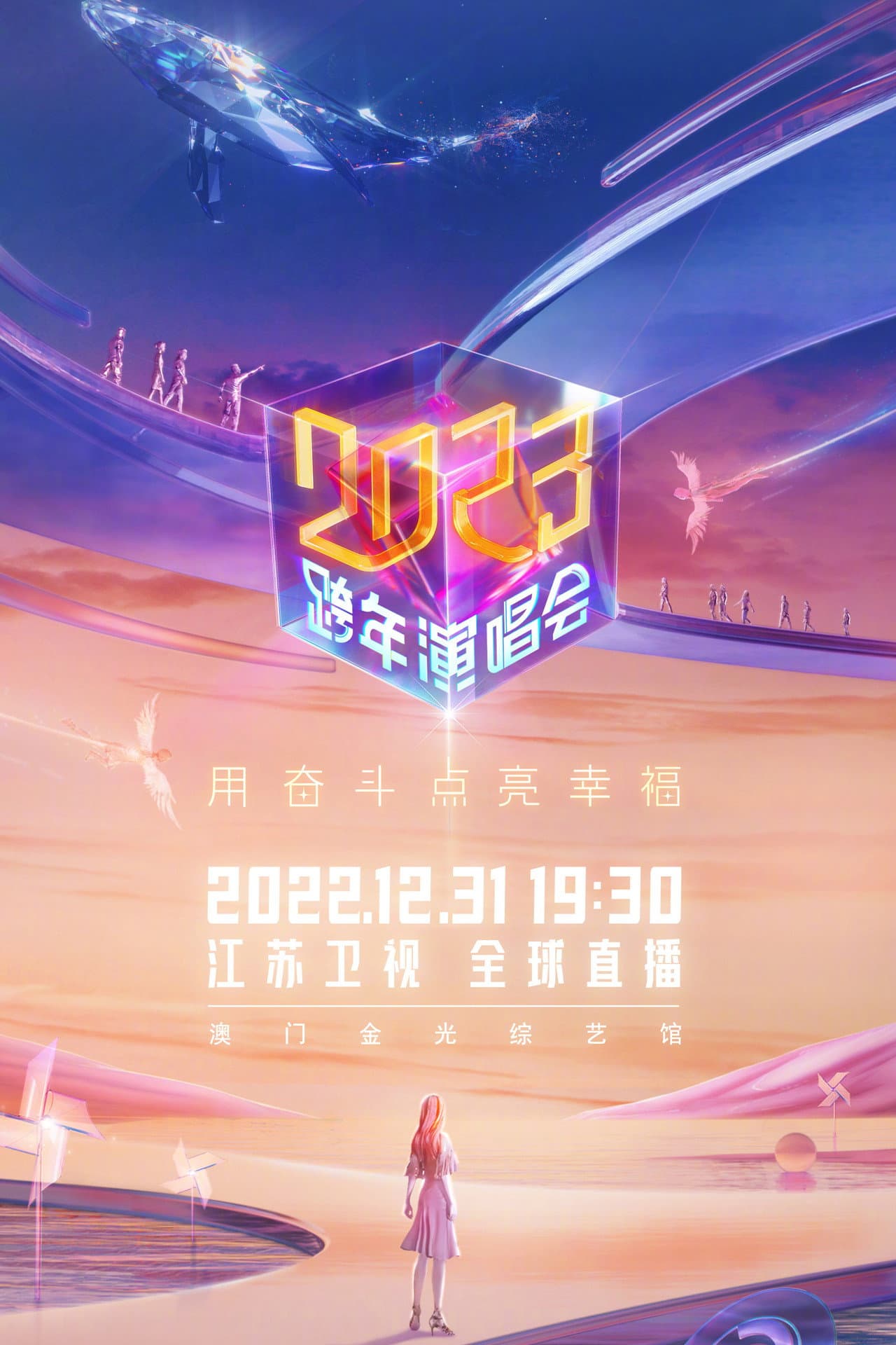 江苏卫视2023跨年演唱会 preview 1