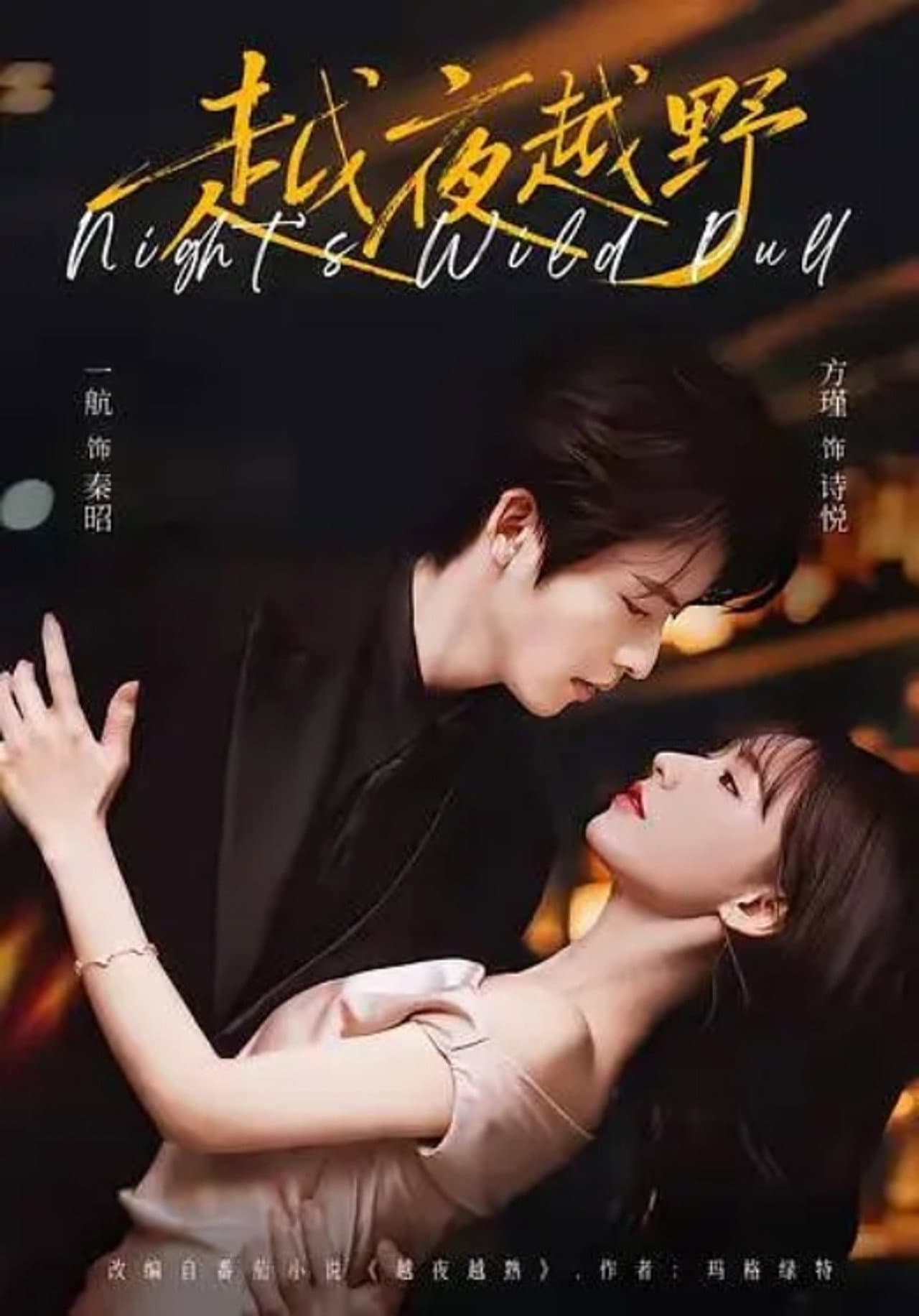 越夜越野 preview 1
