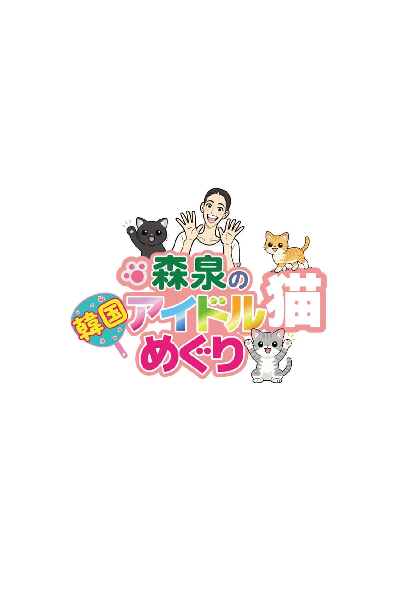 森泉の韓国アイドル猫めぐり preview 1