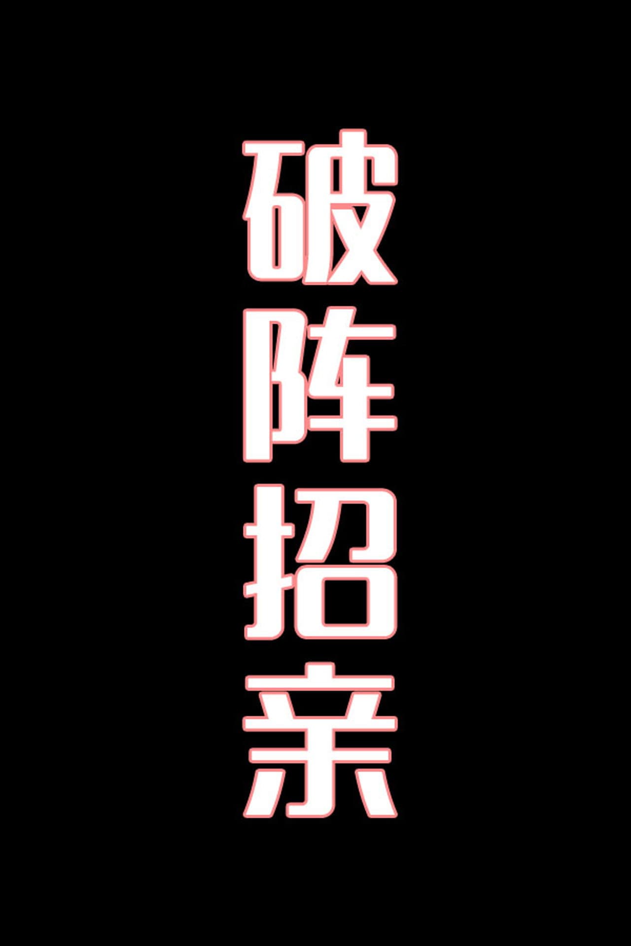 破阵招亲-花鼓戏 preview 1