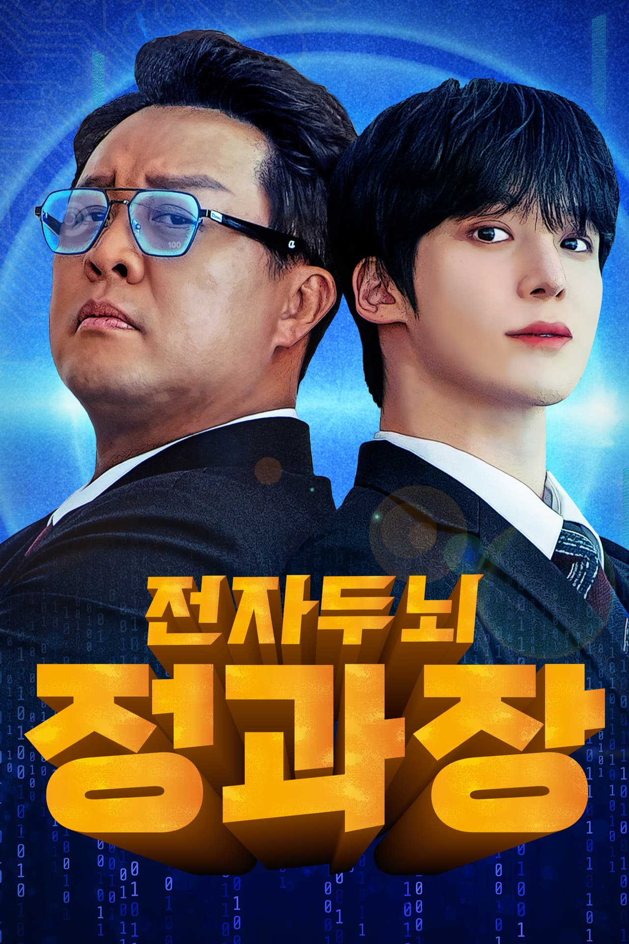 전자두뇌 정과장 preview 2