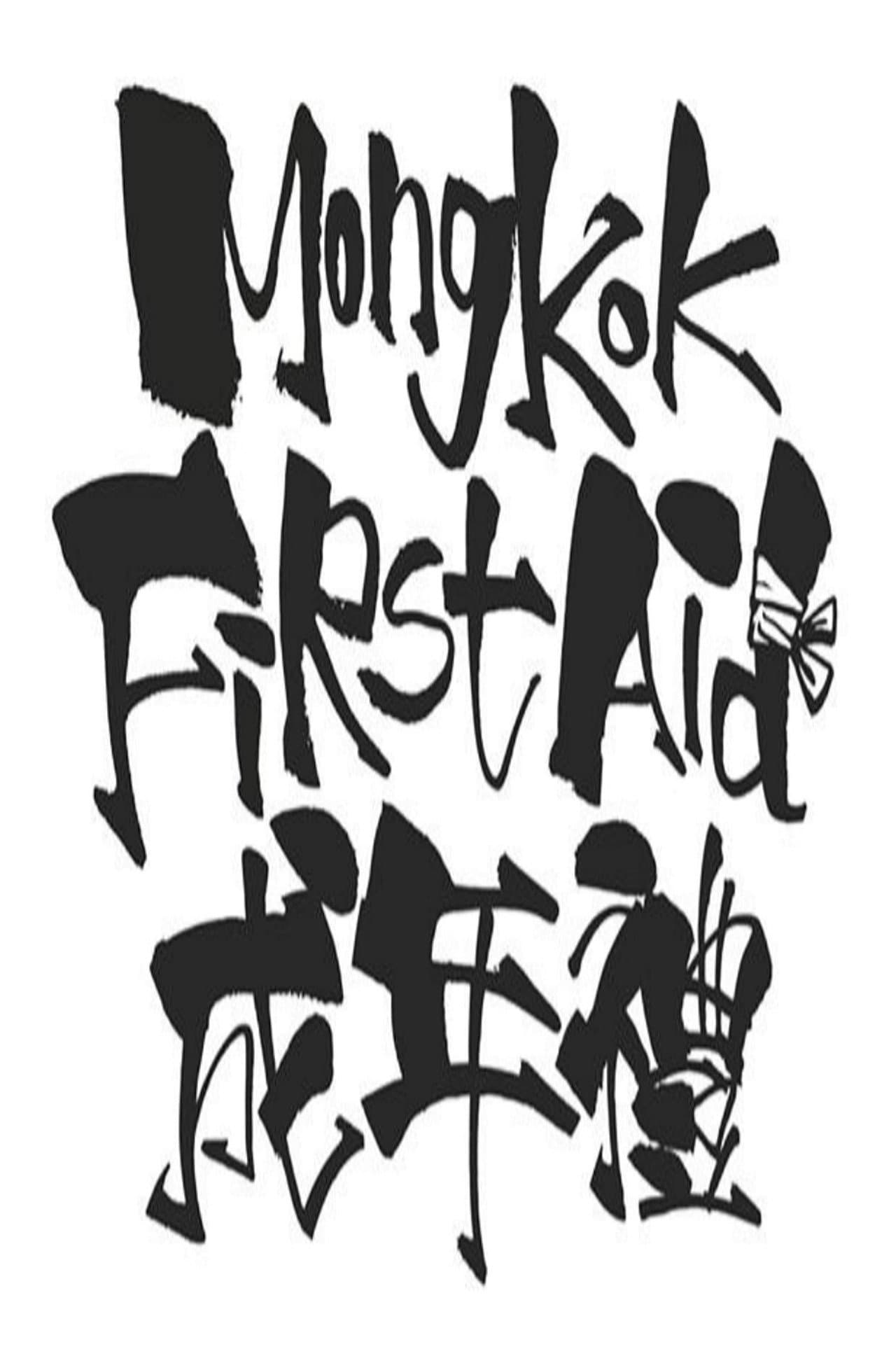 Mong Kok First Aid preview 2