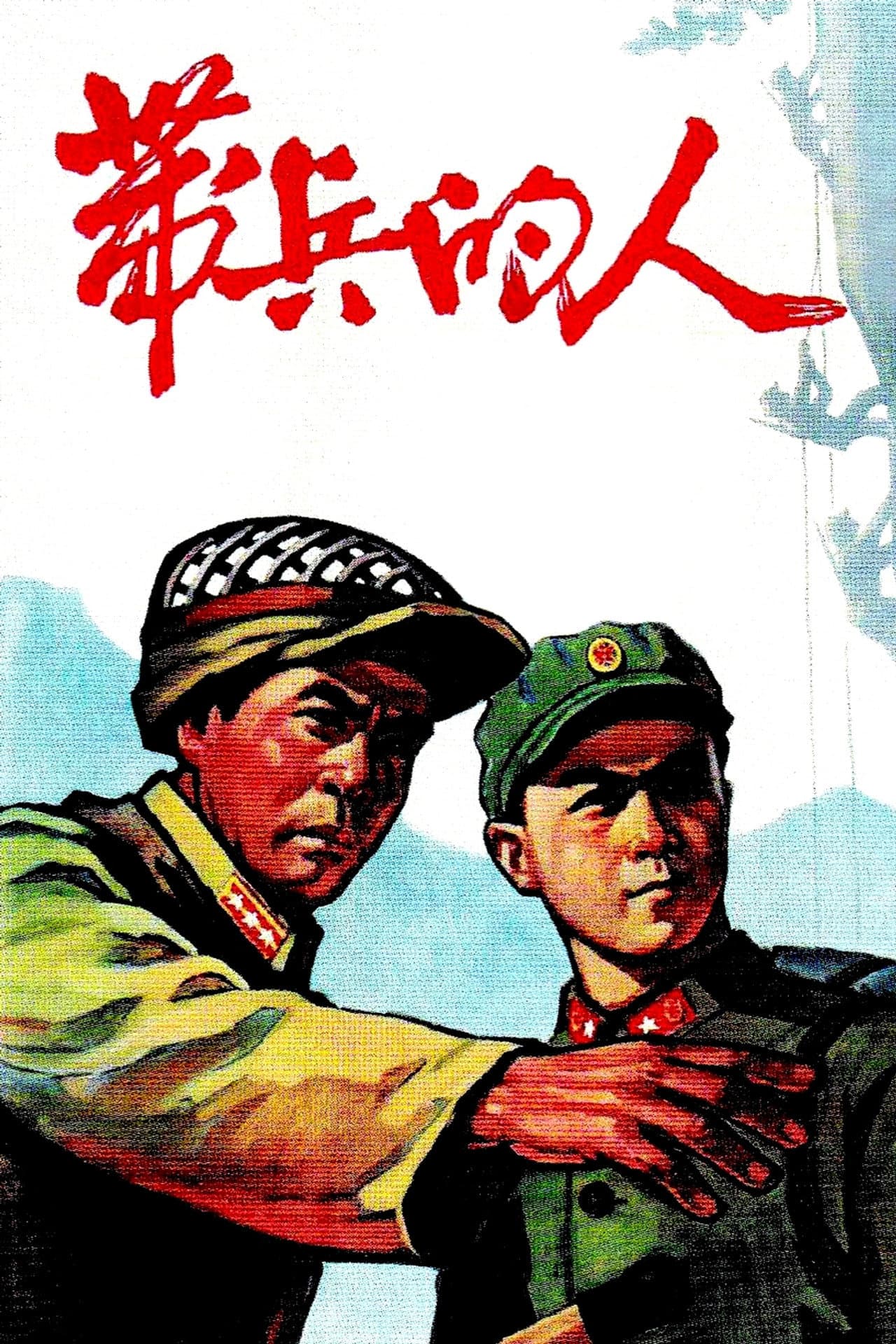 带兵的人 preview 2