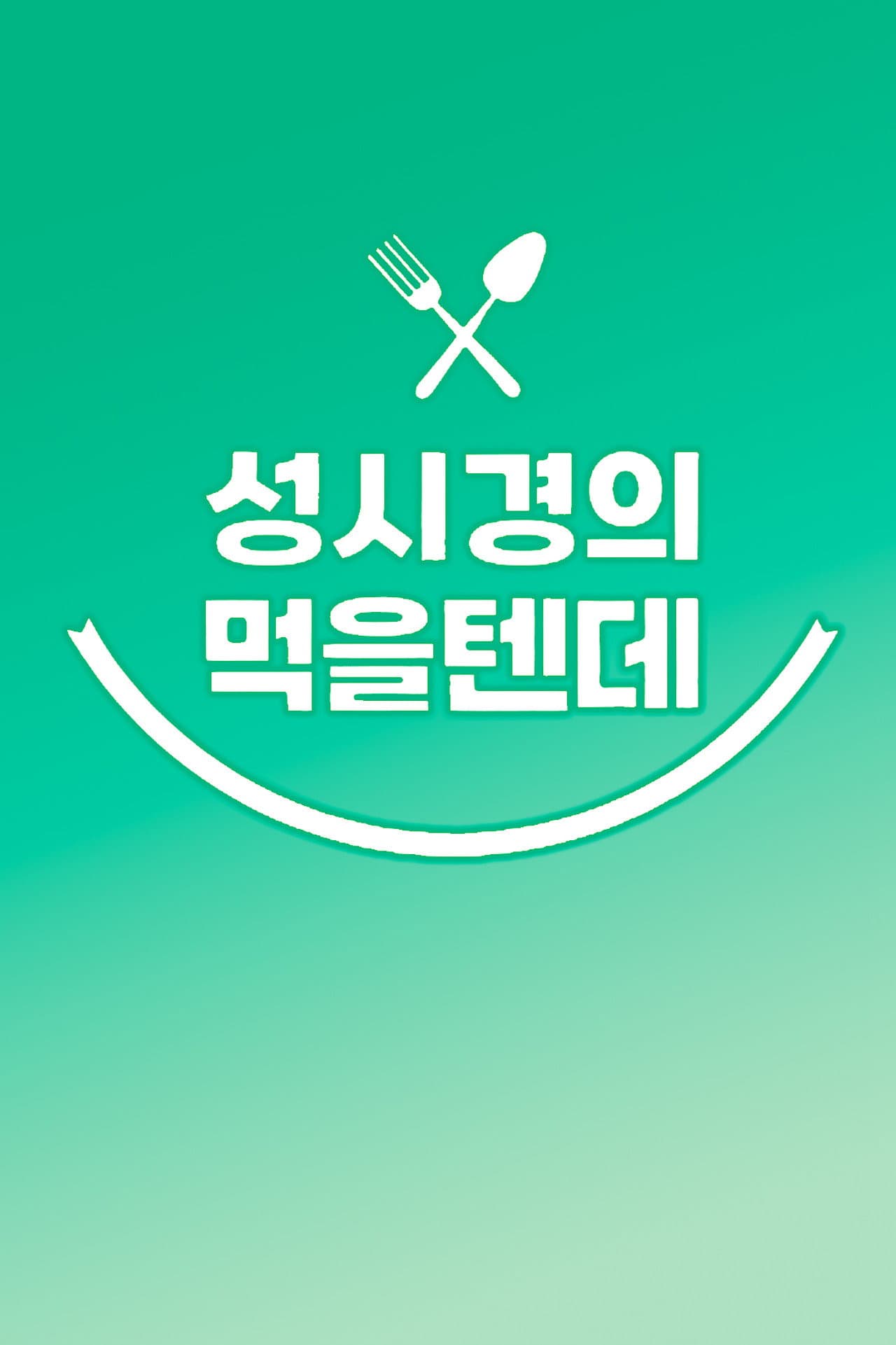 성시경의 먹을텐데 preview 2