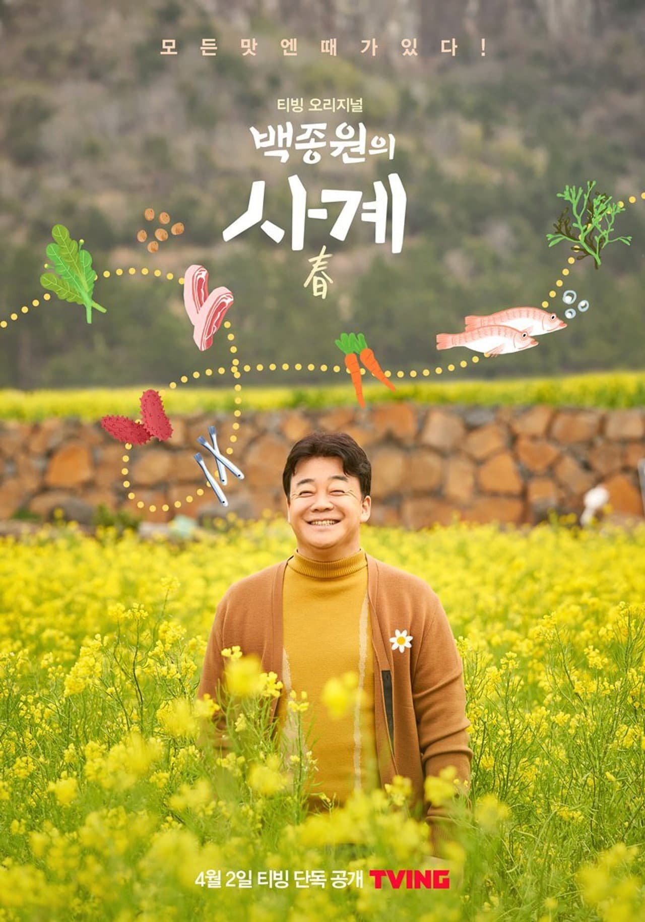 백종원의 사계 preview 2