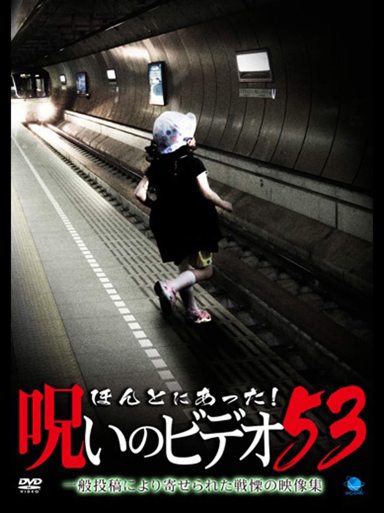 Honto ni Atta! Noroi no Video Vol. 53 preview 2