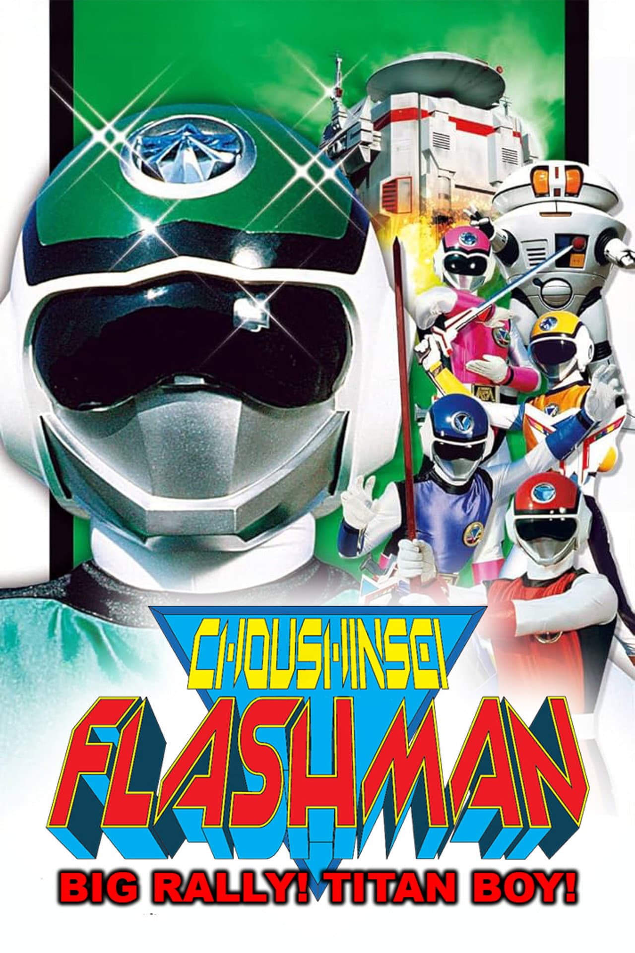 Choushinsei Flashman: Big Rally! Titan Boy! preview 2