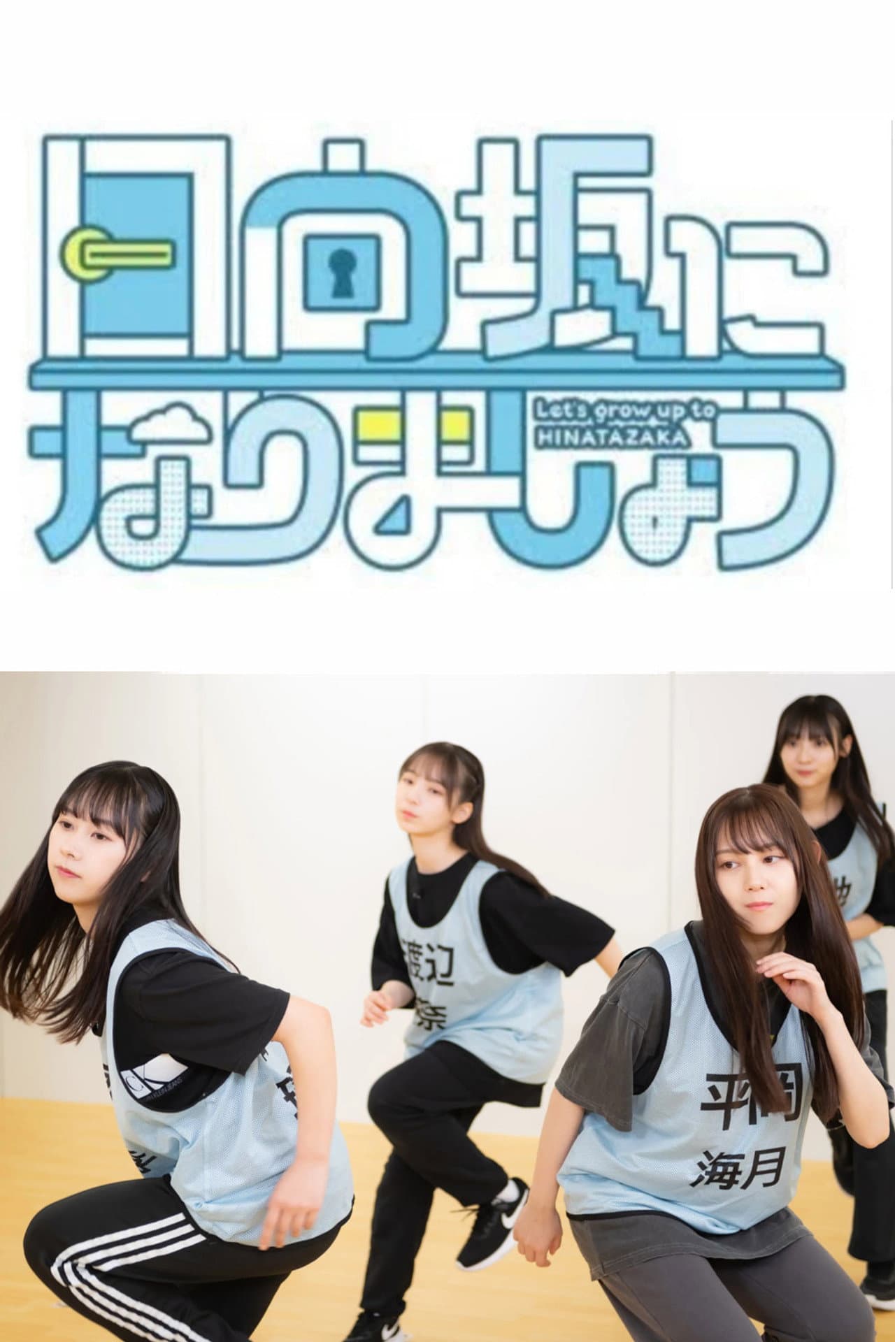 Let's Grow Up to Hinatazaka preview 2