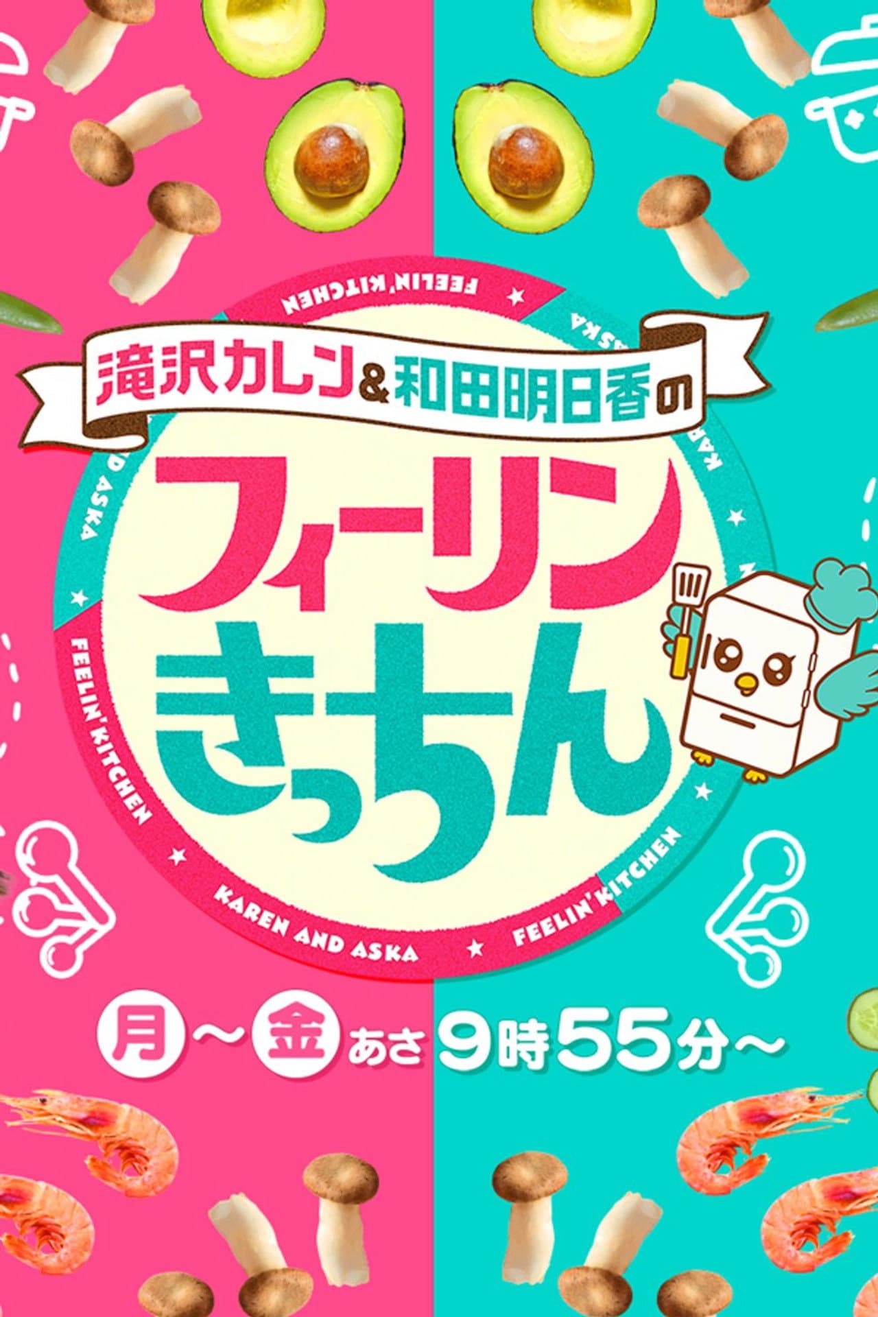 滝沢カレン&和田明日香のフィーリンきっちん preview 2