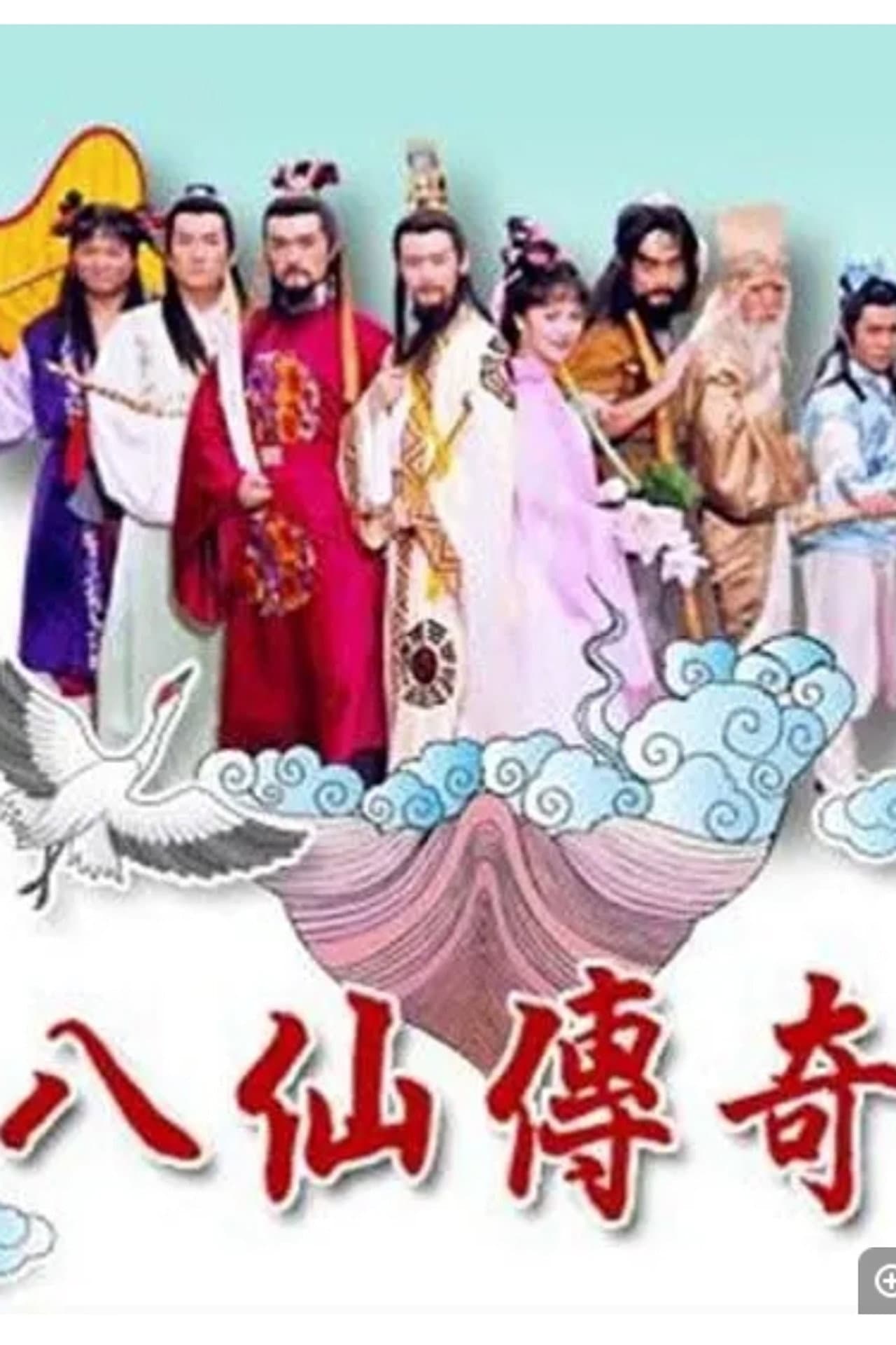 八仙傳奇 preview 1