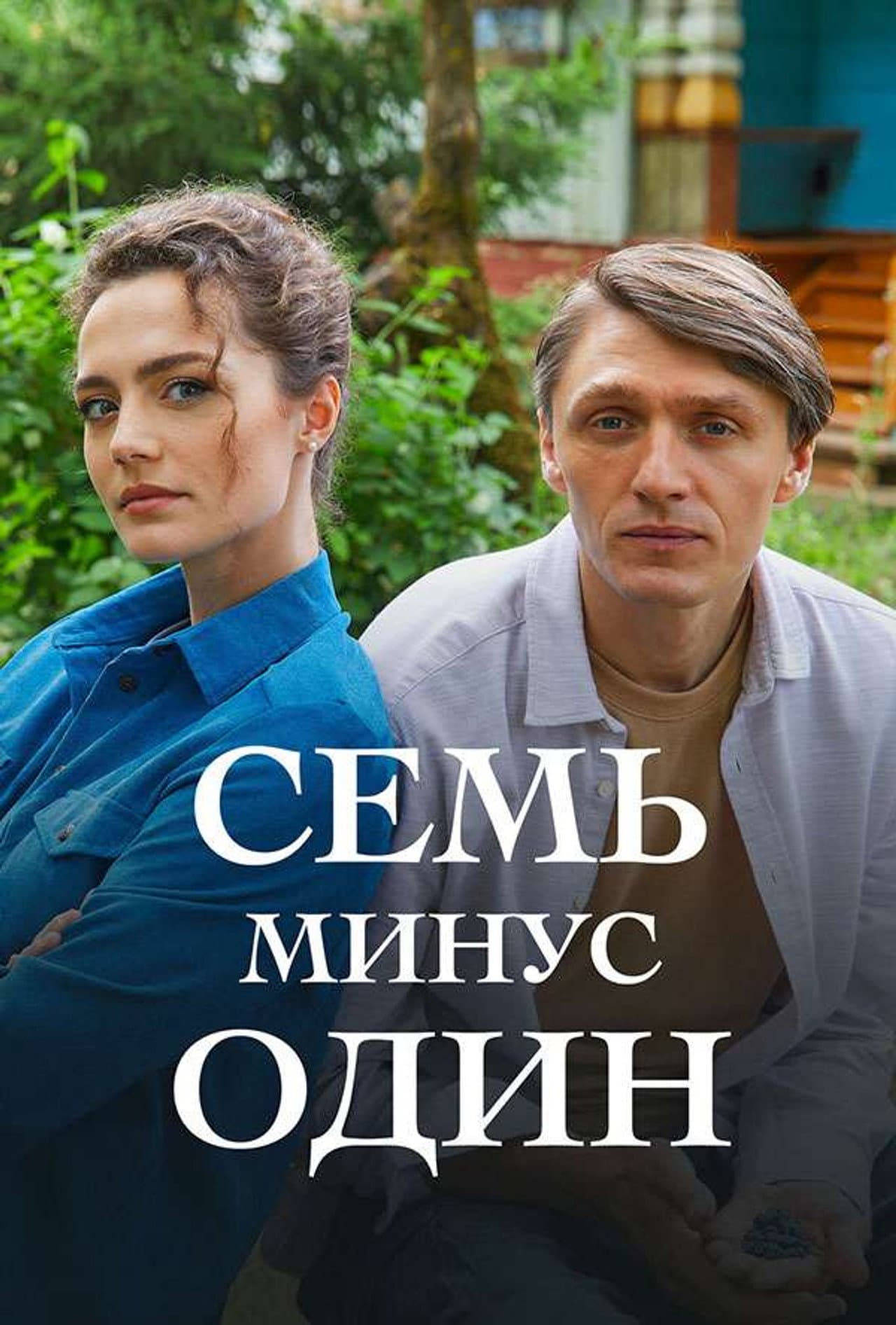 Семь минус один preview 2
