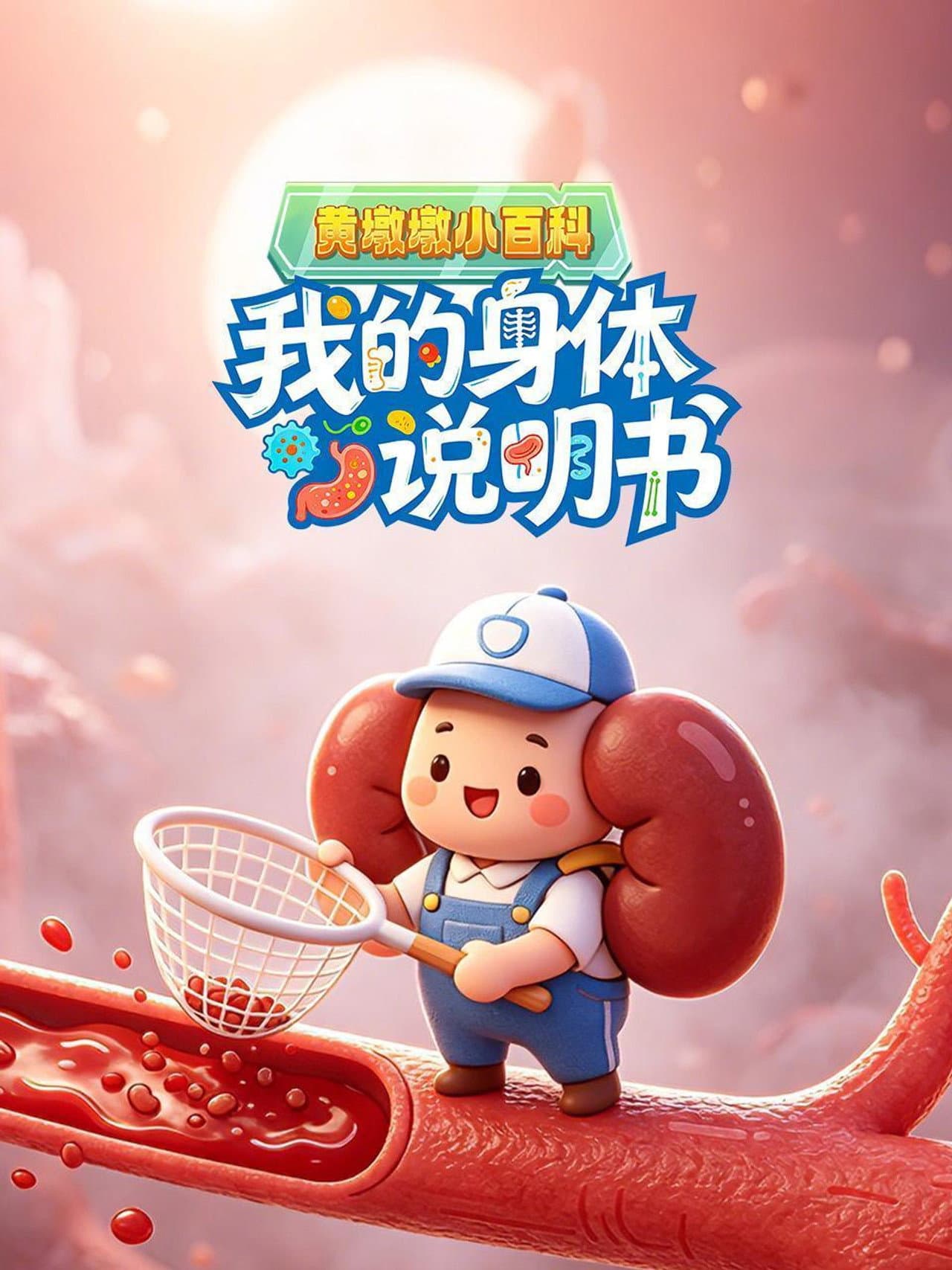 黄墩墩小百科：我的身体说明书 preview 1