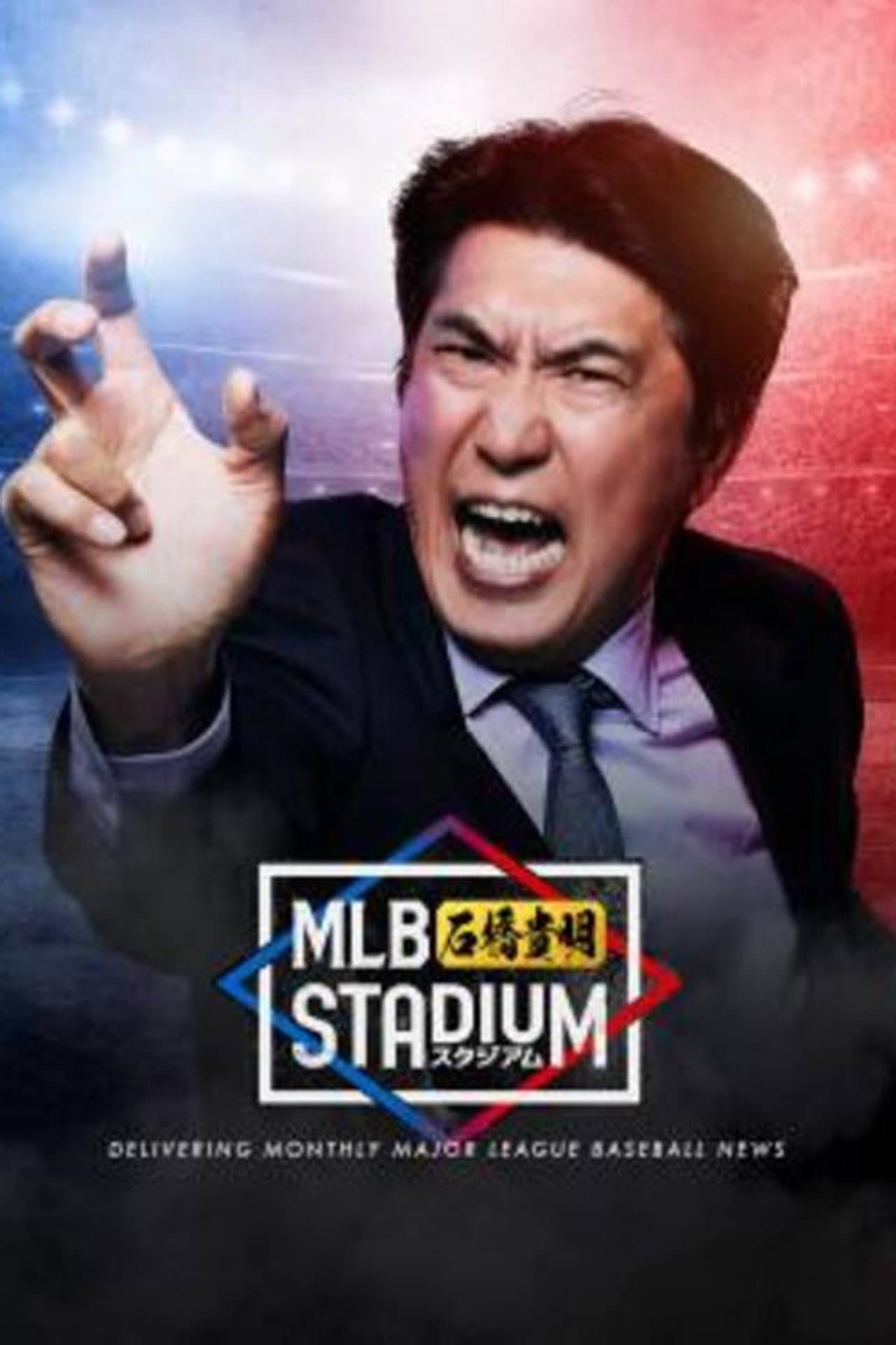 MLB石橋貴明スタジアム preview 2