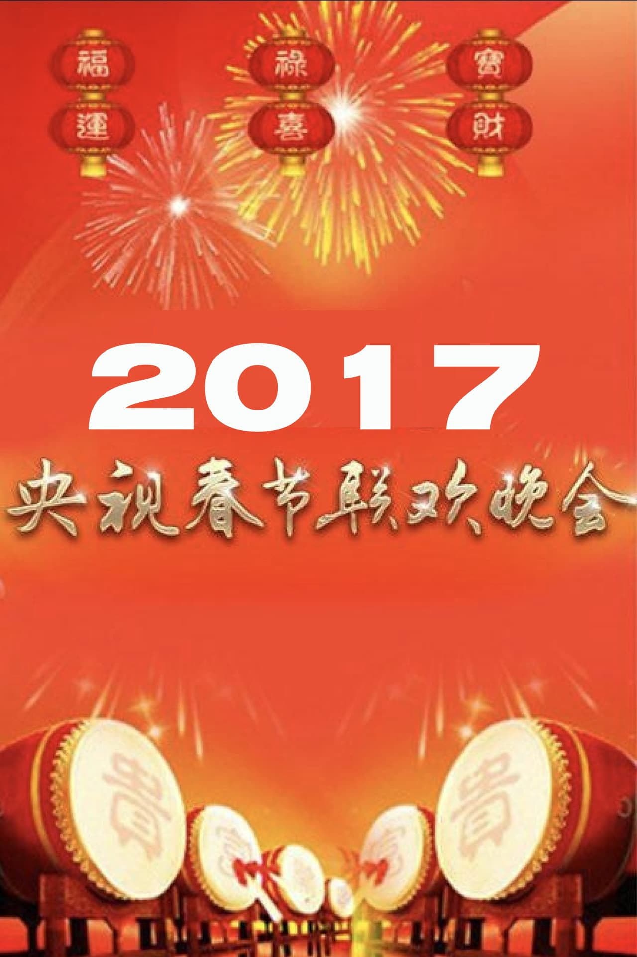 2017年中央广播电视总台春节联欢晚会 preview 1