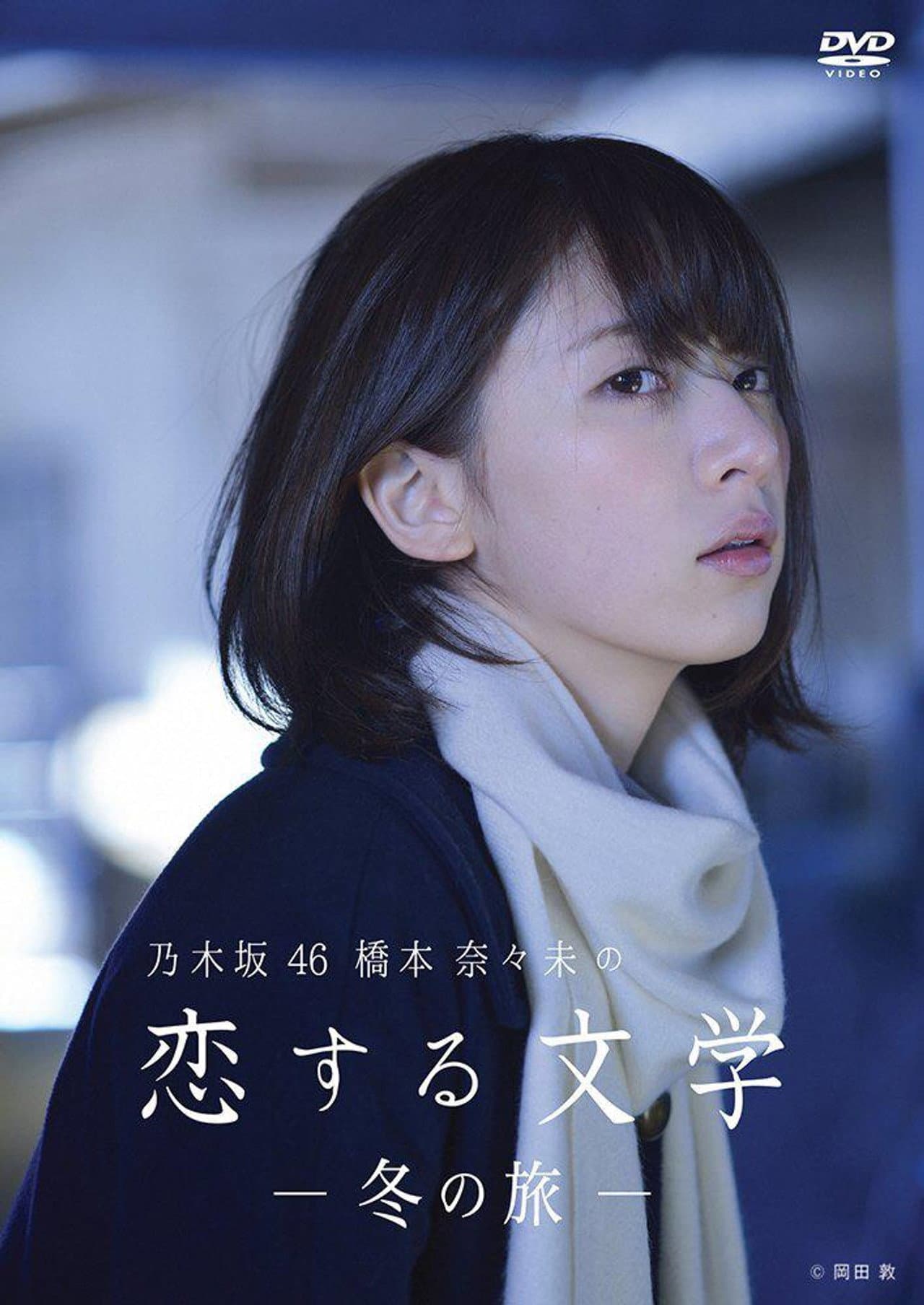 乃木坂46 橋本奈々未の恋する文学 preview 2