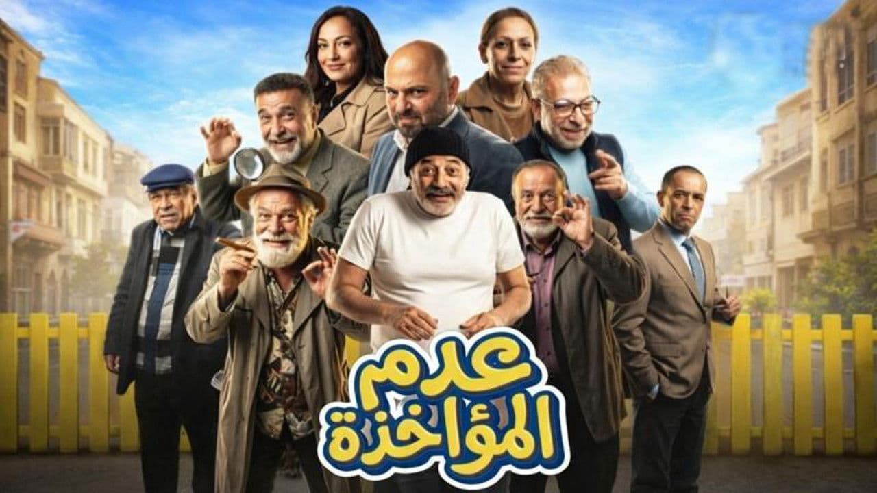 عدم المؤاخذة