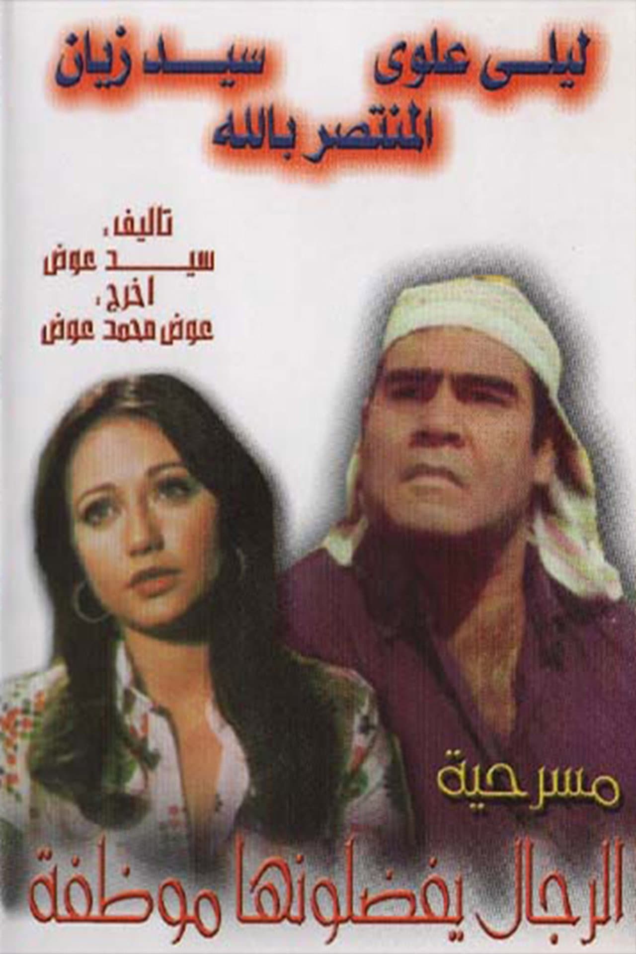 الرجال يفضلونها موظفة preview 1
