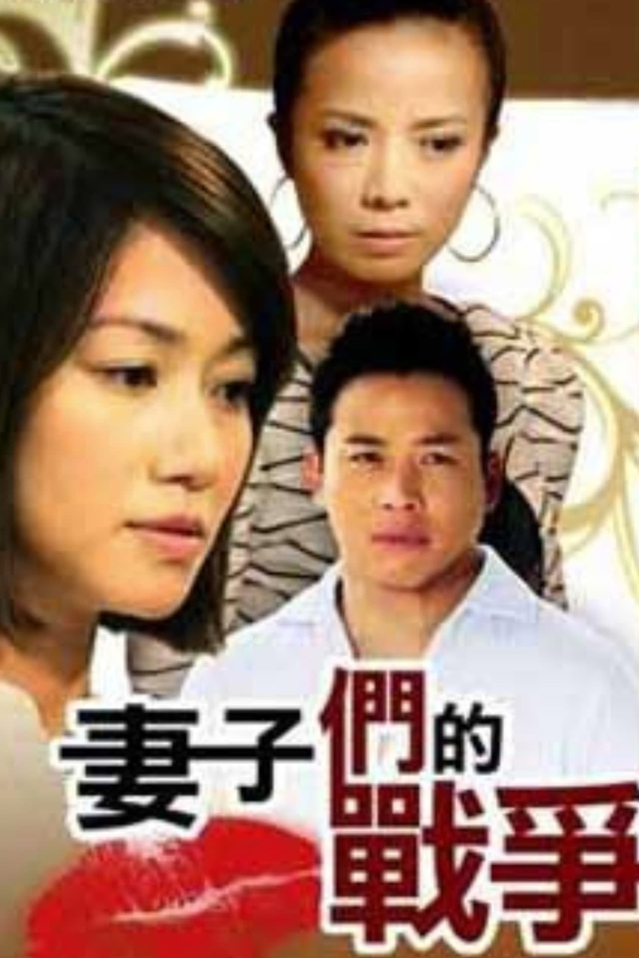 妻子们的战争 preview 1