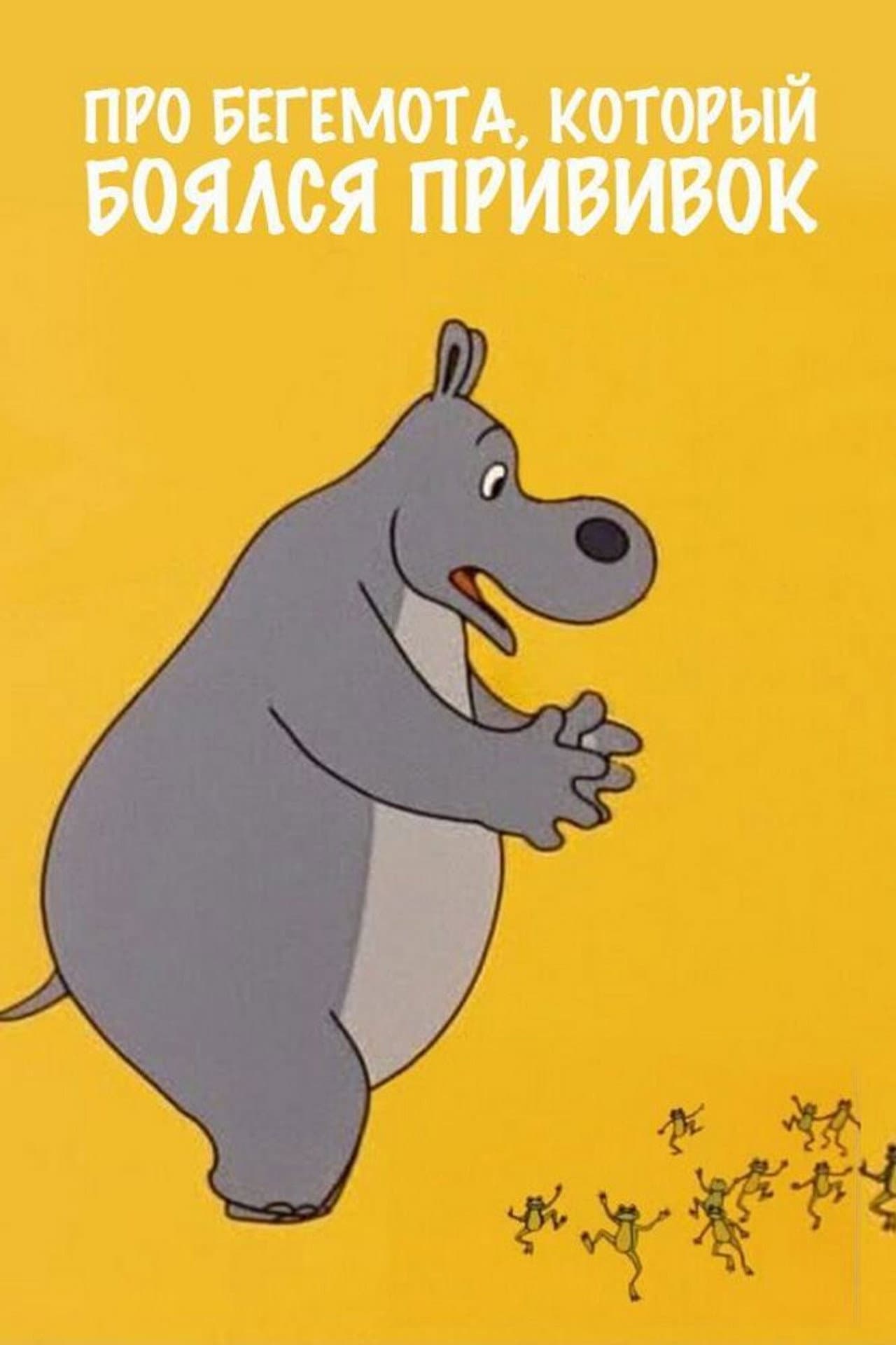 About the Hippopotamus Who Was Afraid of Inoculations preview 2