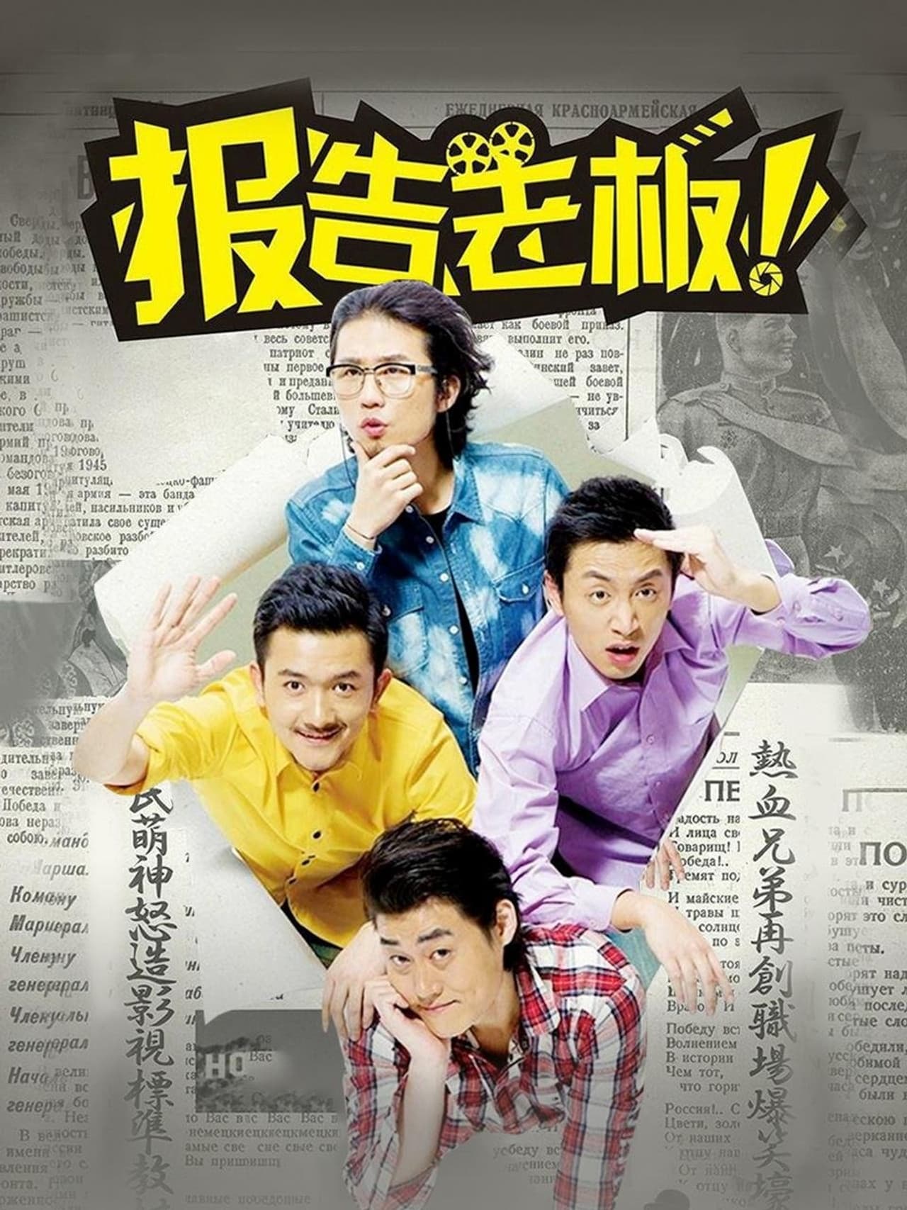 报告老板！ preview 2