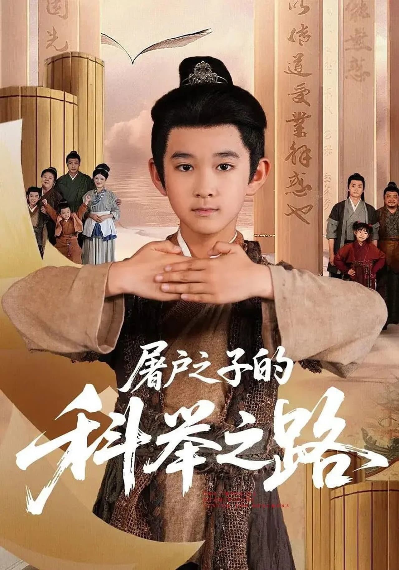 屠户之子的科举之路 preview 1