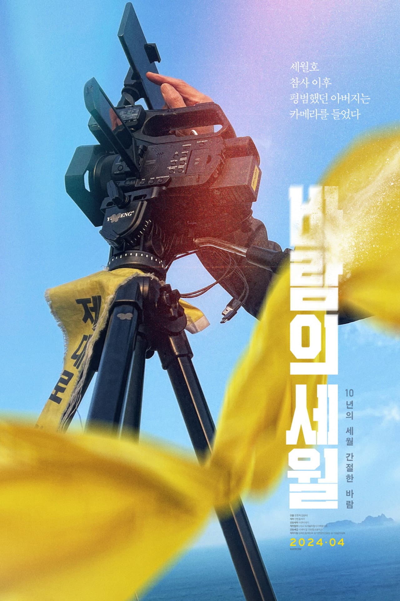 SEWOL: Years in the Wind preview 2
