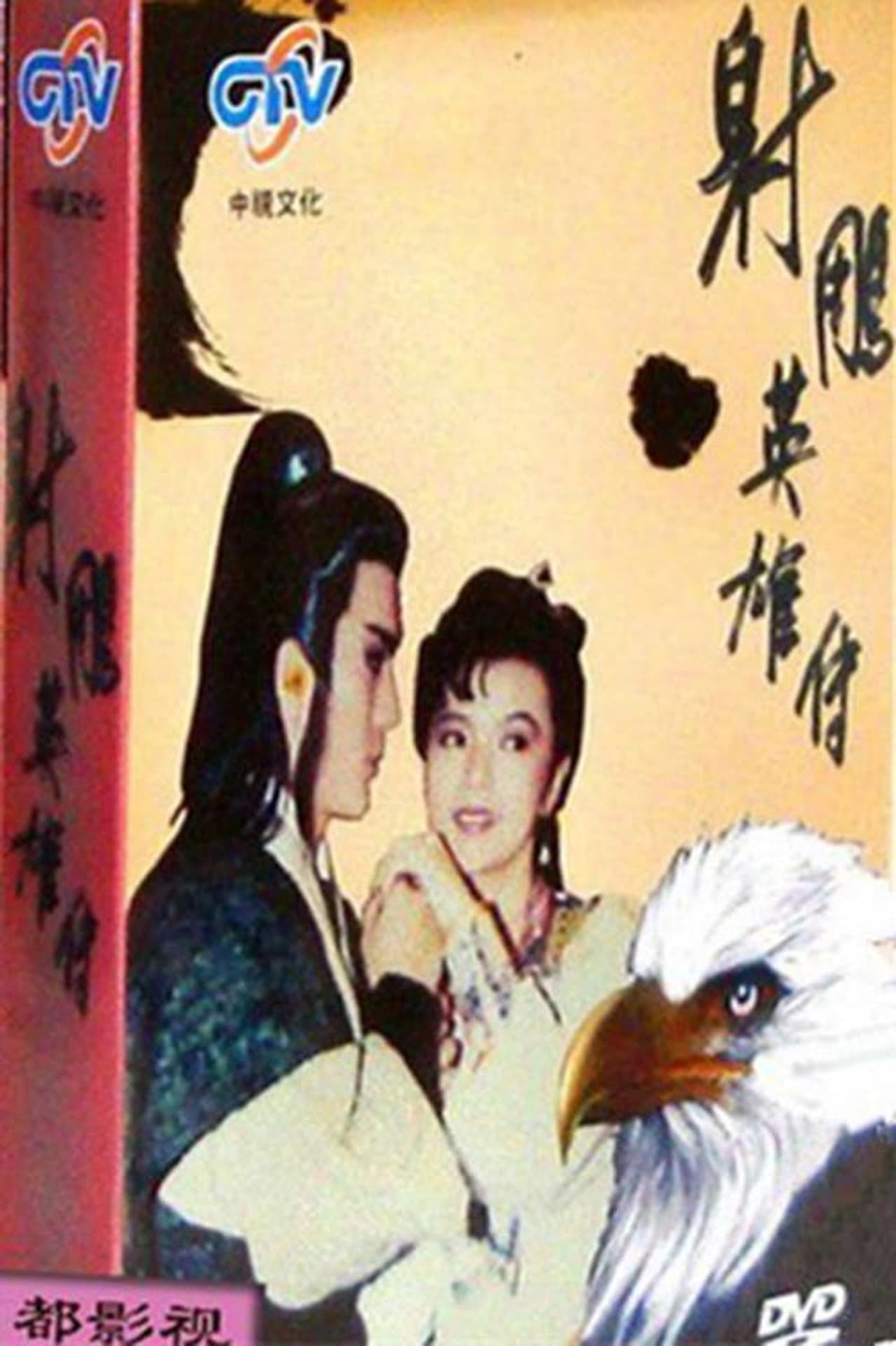 The Legend of the Condor Heroes preview 1