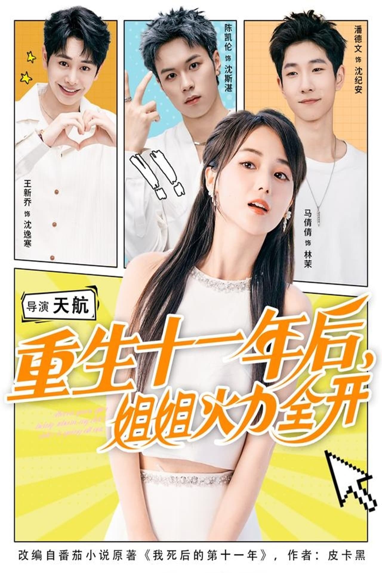 重生十一年后，姐姐火力全开 preview 1