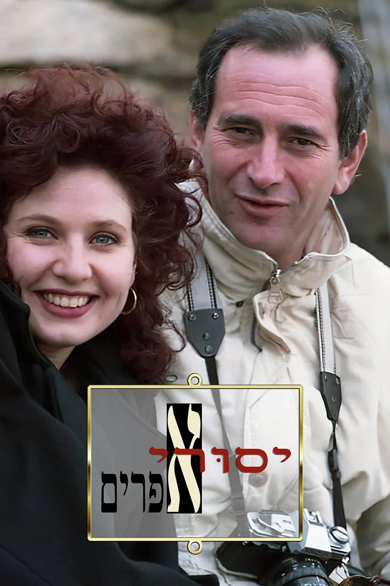 Yesurei Efraim preview 2