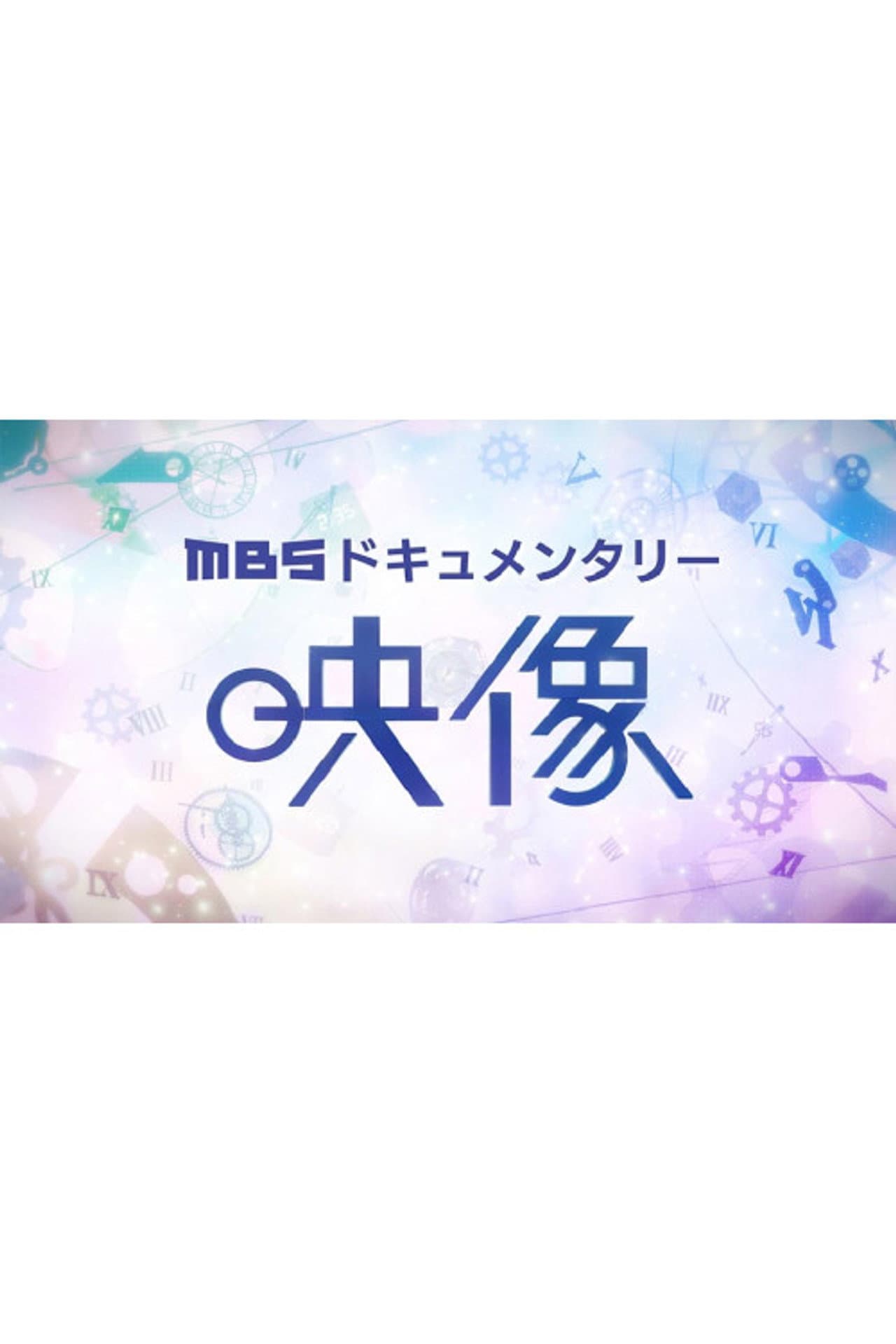 MBS×映像 preview 2