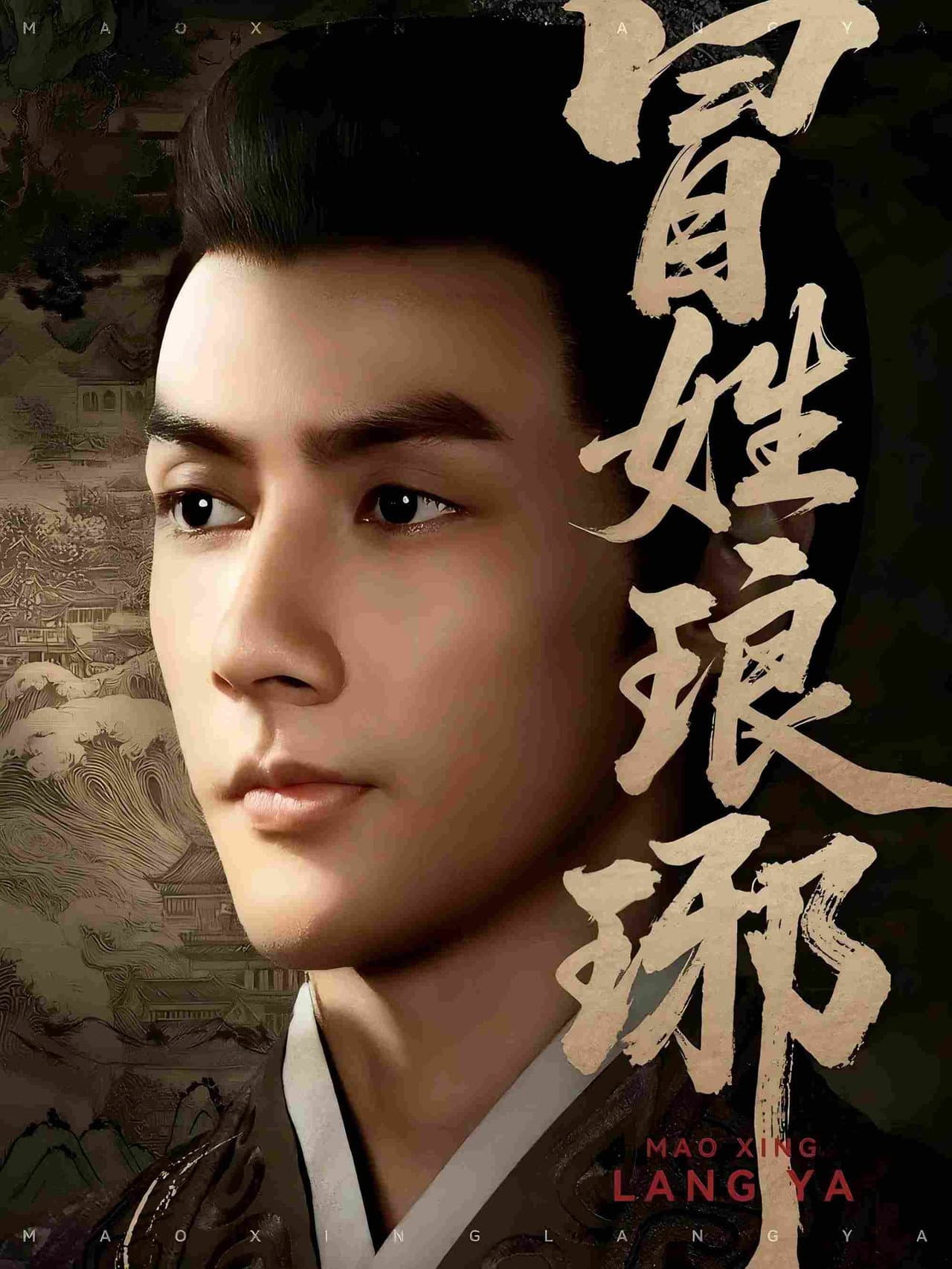 冒姓琅琊 preview 1