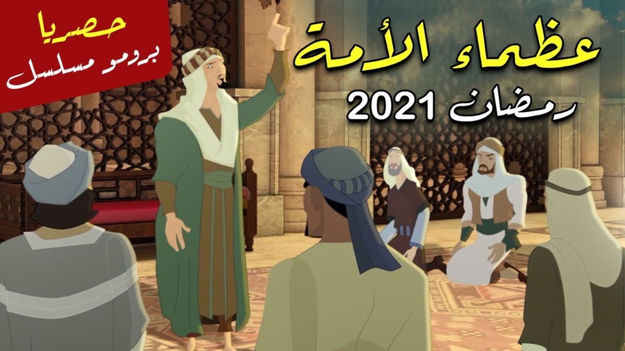 عظماء الامة