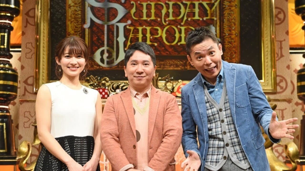 サンデー・ジャポン
