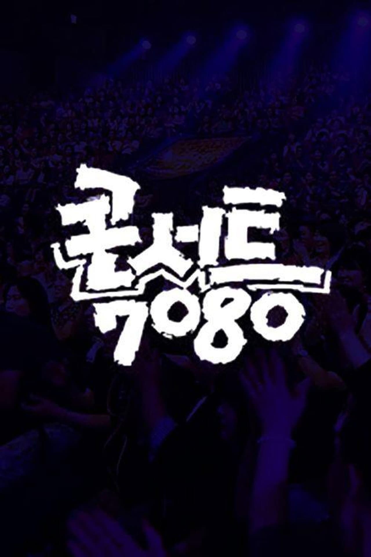 콘서트 7080+ preview 2
