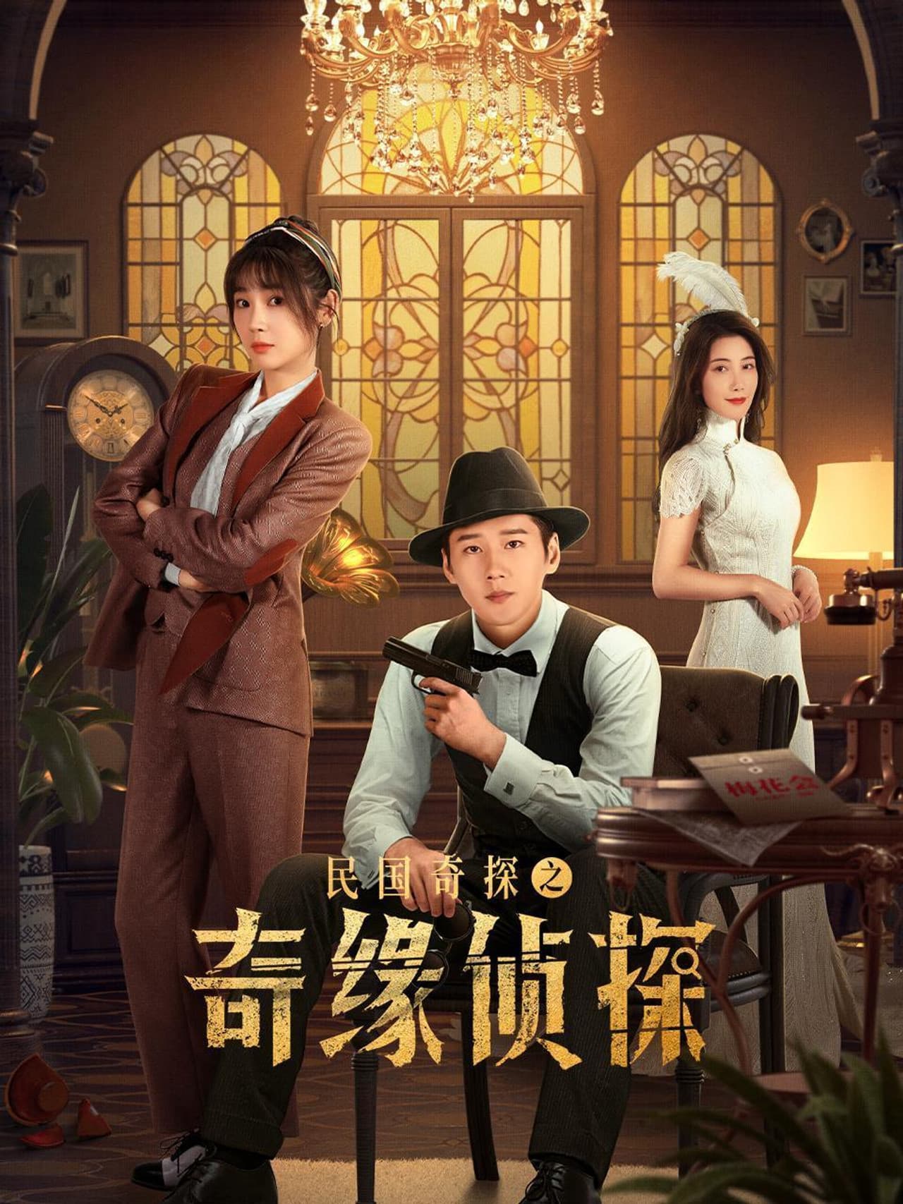 民国奇探之奇缘侦探 preview 1