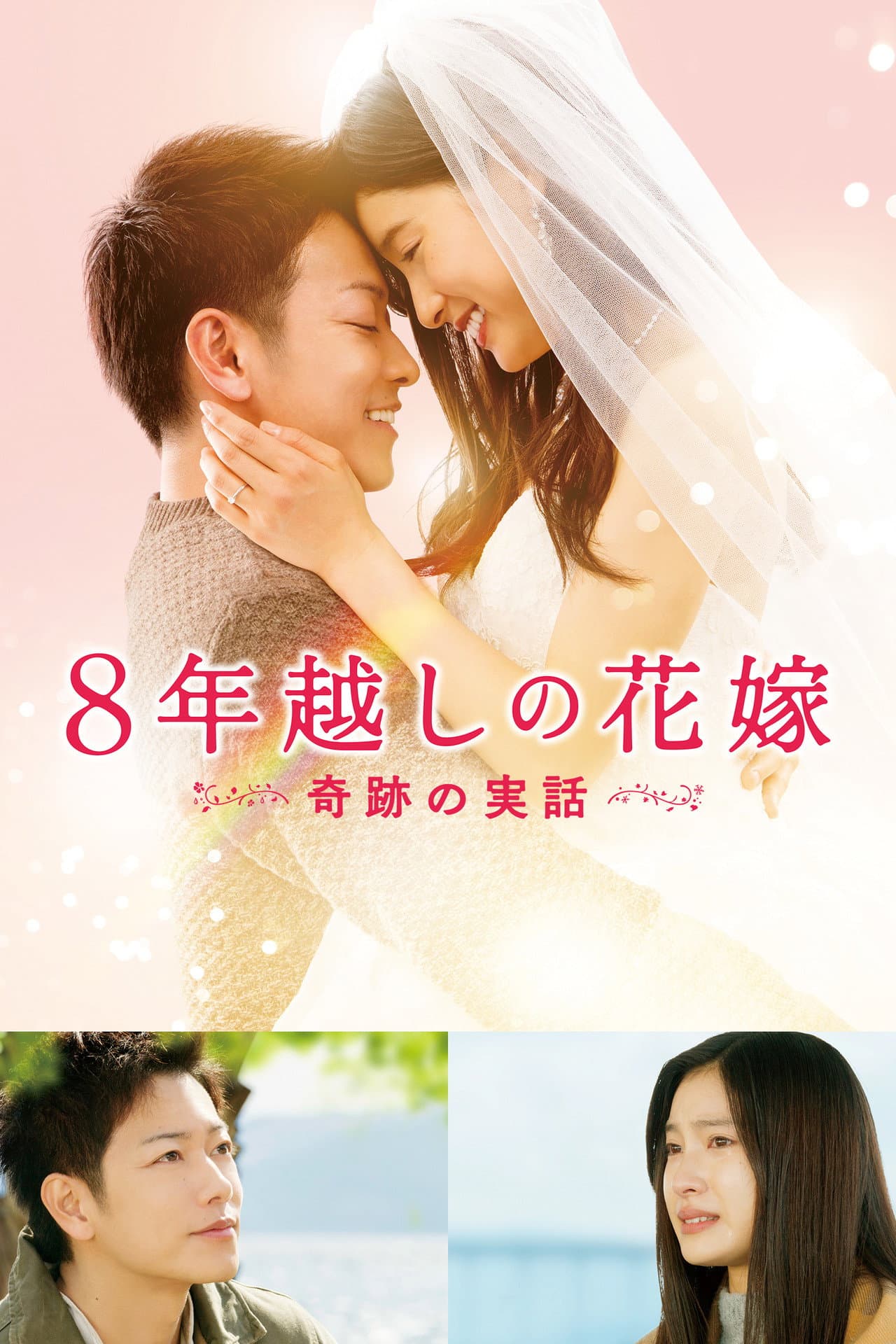The 8-Year Engagement preview 2