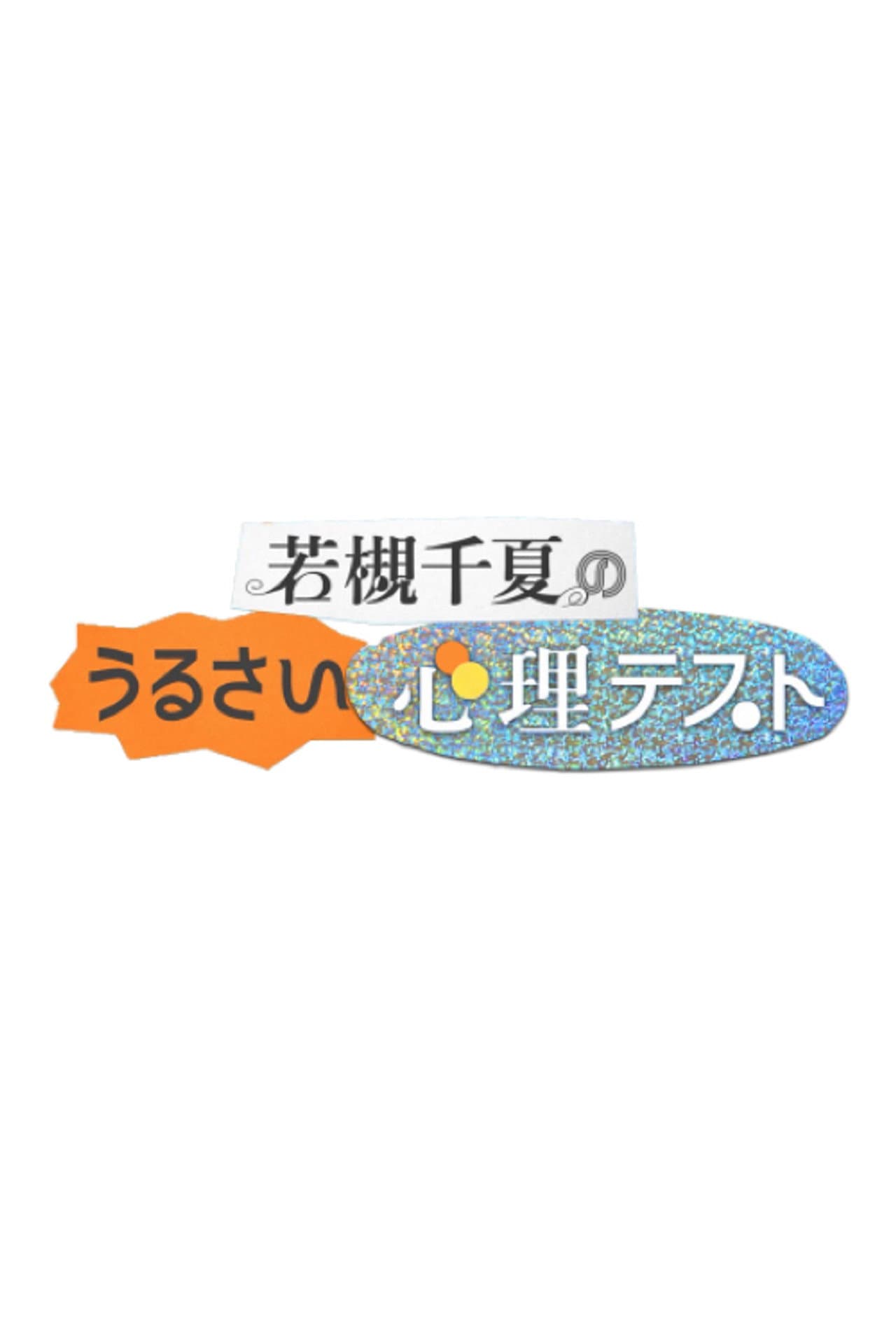 若槻千夏のうるさい心理テスト preview 2