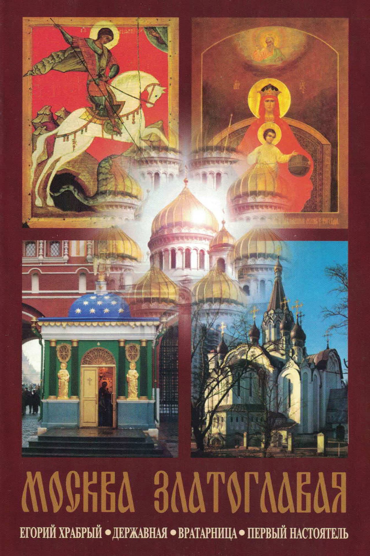 Moscow Golden-Domed preview 1