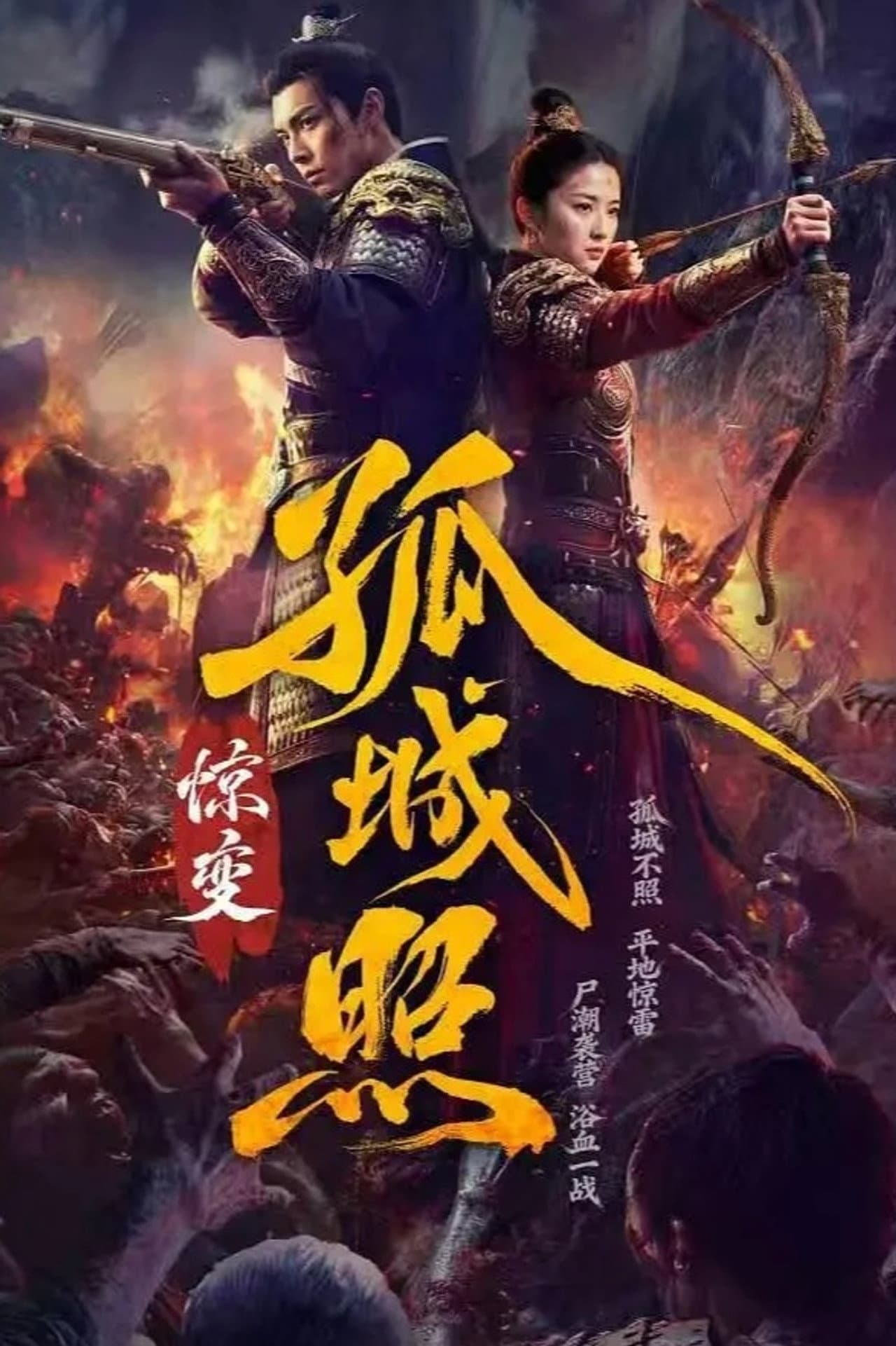 孤城照：惊变 preview 1