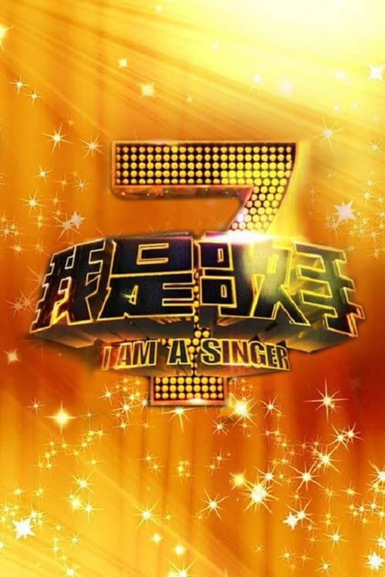 I Am A Singer S1