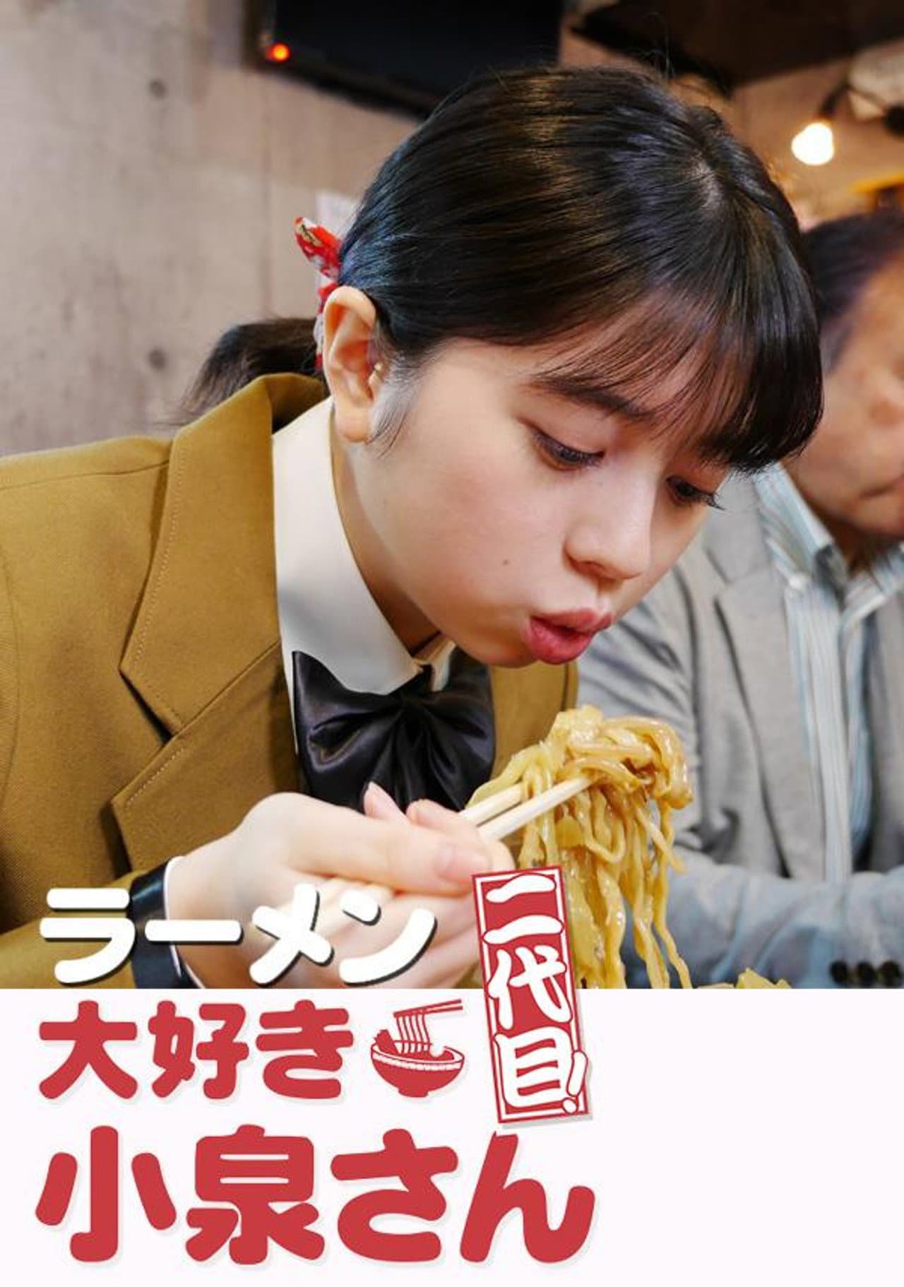 ラーメン大好き小泉さん 二代目 preview 2